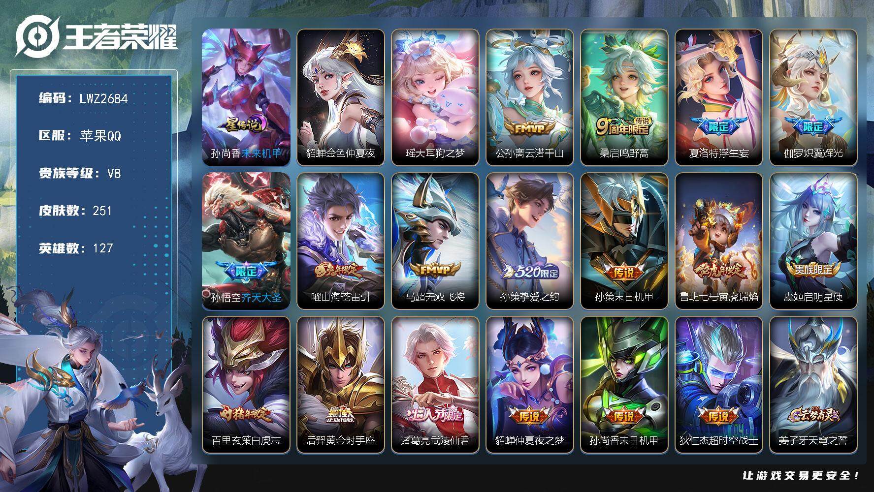王者荣耀账号苹果QQ【店主推荐捡漏号！可直接换绑】苹果Q-V8-尊贵铂金III段位-127英雄-251皮肤-1珍品传说-17传说-71史诗-2星元
【英雄全皮】：刘邦全皮，夏洛特全皮，影全皮
【珍品传说】：瑶大耳狗之梦