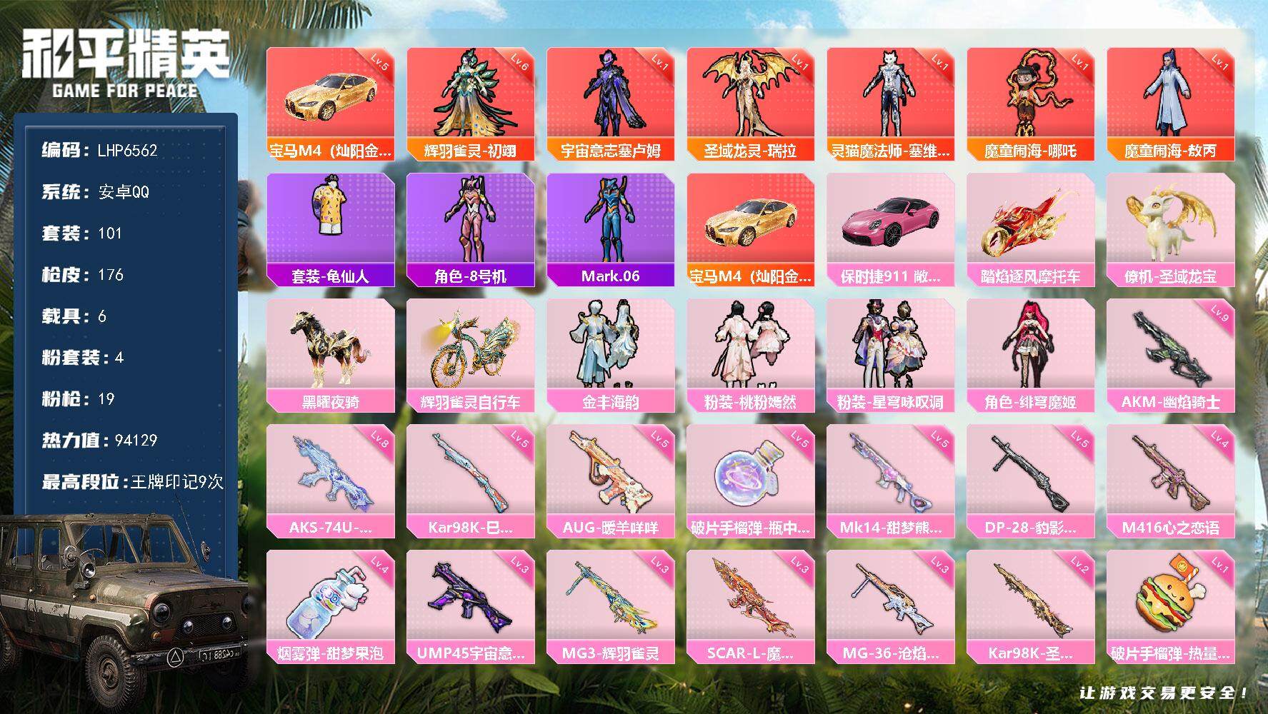 和平精英账号安卓QQ6载具-101套装-176枪皮-[]【店主推荐捡漏号！可直接换绑】6套6级红装可随意切换 素材身法号