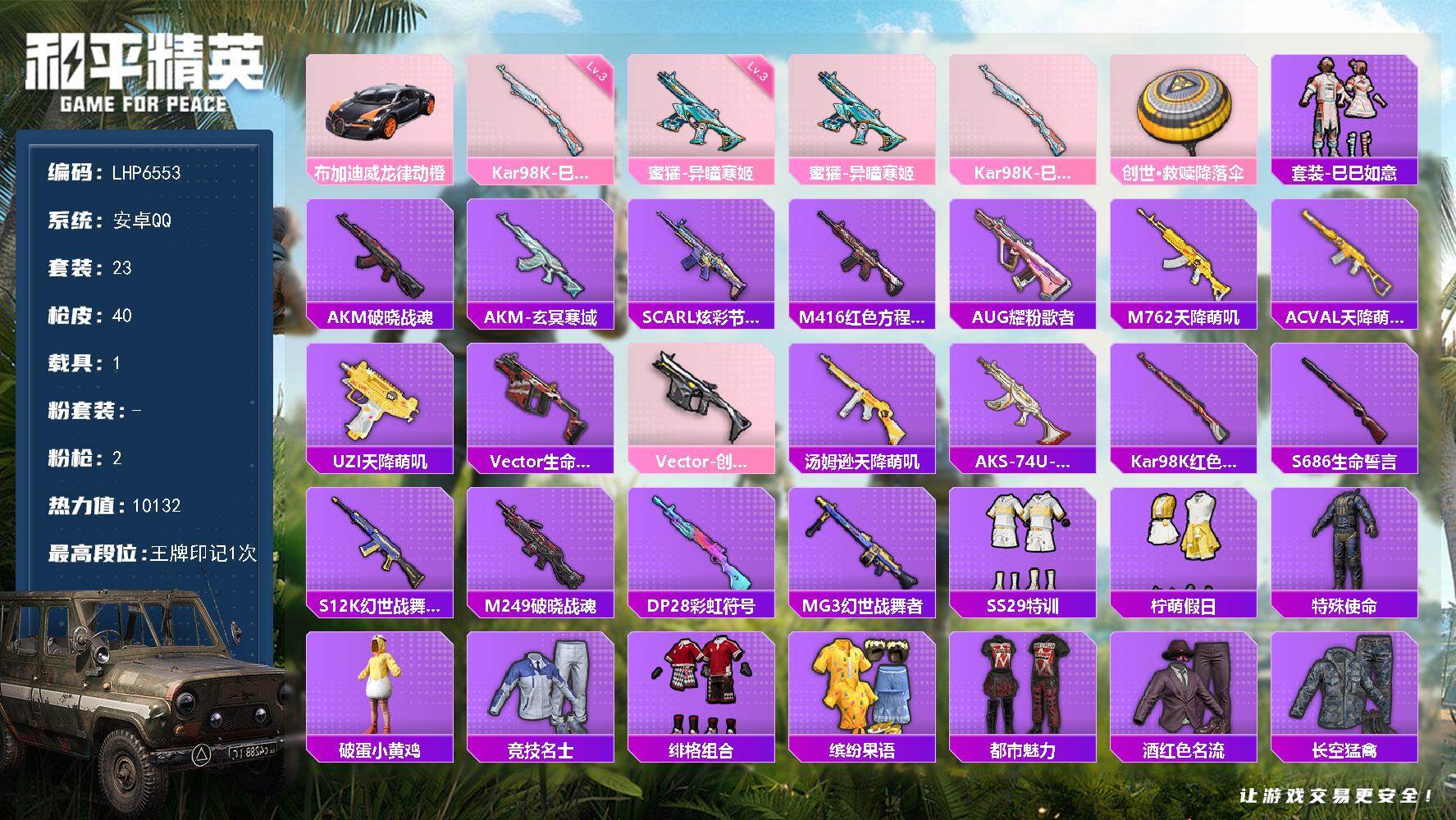 和平精英账号安卓QQ1载具-23套装-40枪皮-[]【店主推荐捡漏号！可直接换绑】 安卓 手Q-2特效枪-1载具-1粉色