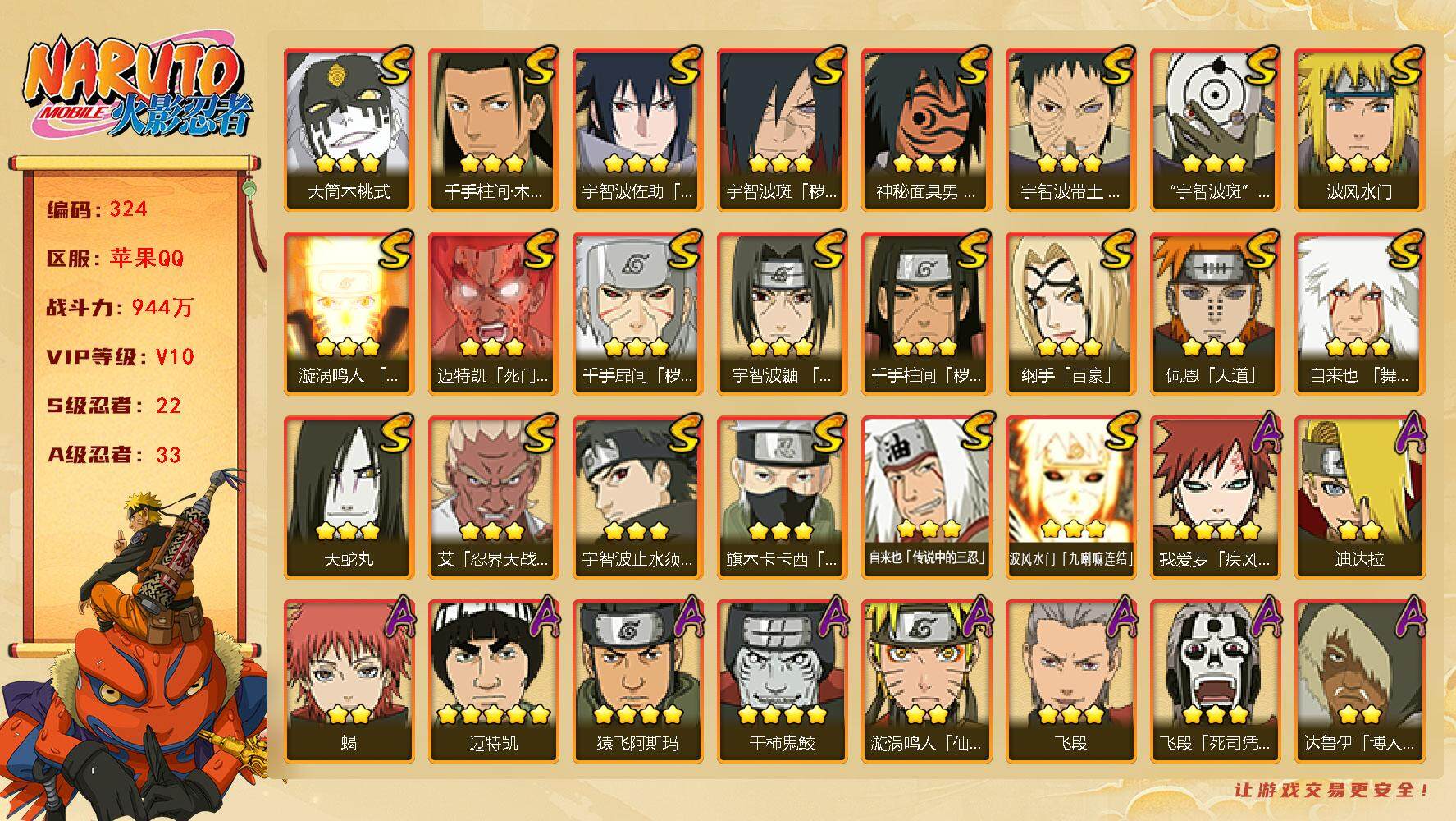 火影忍者账号苹果QQv10，944w战力，22S级忍者数-33A级忍者数，三代目风影65片，ME1859
【S级忍者】：千手扉间「秽土转生」(3星)，千手柱间「秽土转生」(3星)，宇智波斑「秽土转生·解」(3星)，宇智
