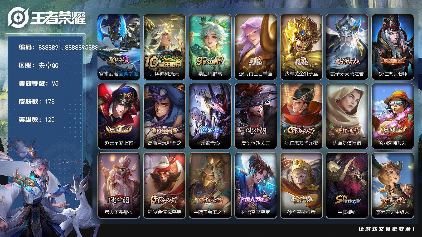王者荣耀账号安卓QQ125英雄-178皮肤-安卓Q-V5-最强王者段位-125英雄-178皮肤-4传说-40史诗
【英雄