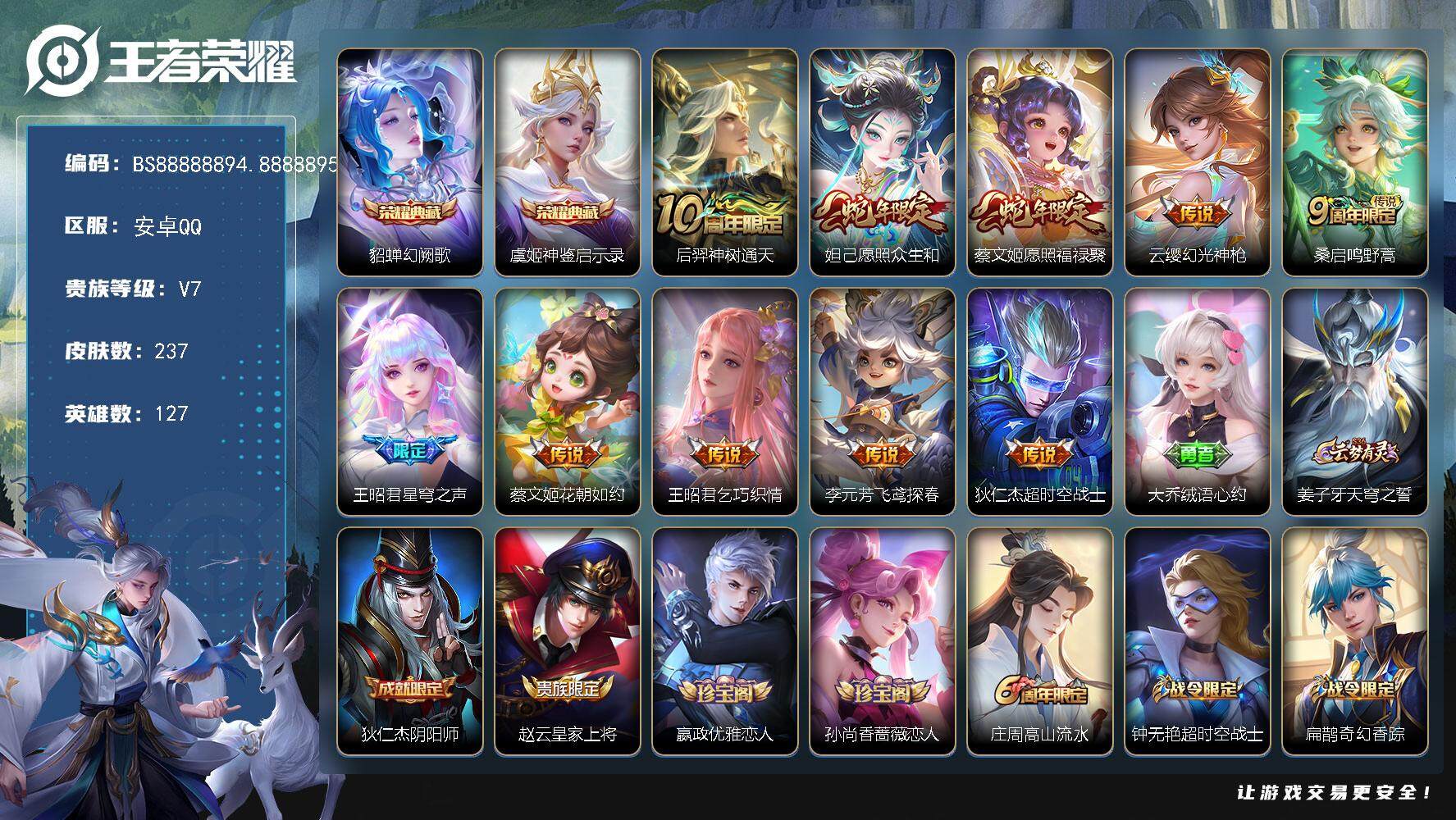 王者荣耀账号安卓QQ127英雄-237皮肤-237皮肤 2典藏 10传说 84限定 8印记 1荣耀印记 1天幕 5100