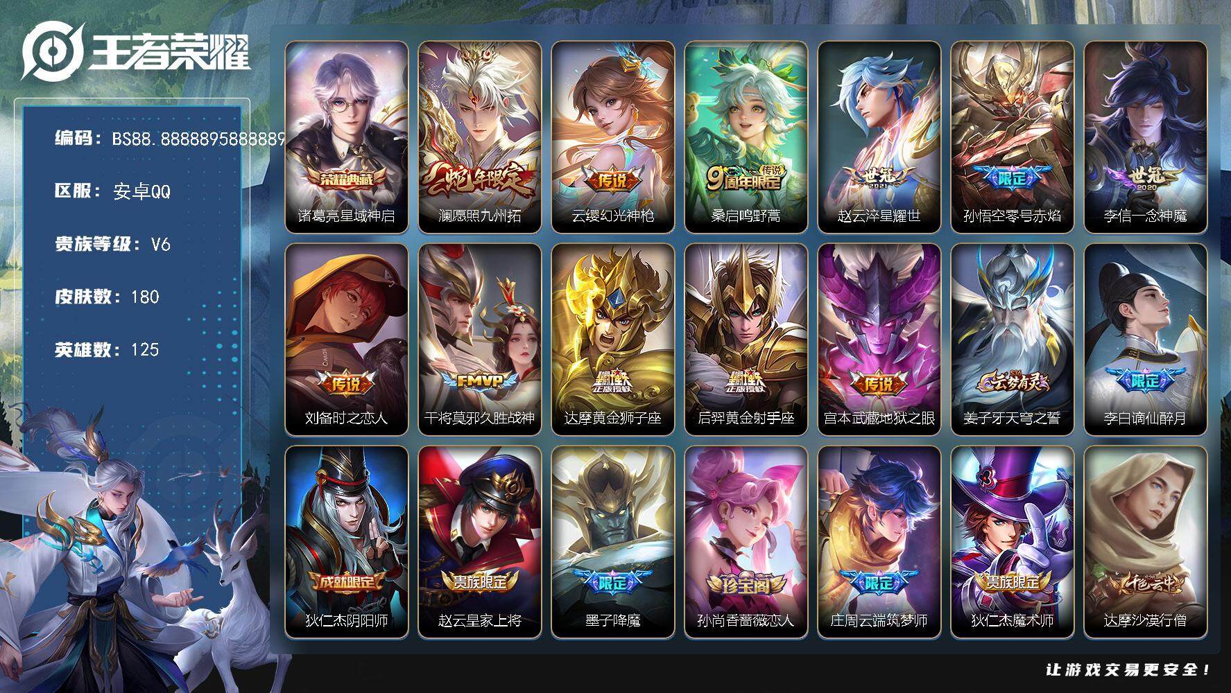 王者荣耀账号安卓QQ125英雄-180皮肤-安卓Q-V6-最强王者段位-125英雄-180皮肤-1典藏-0珍品无双-0无