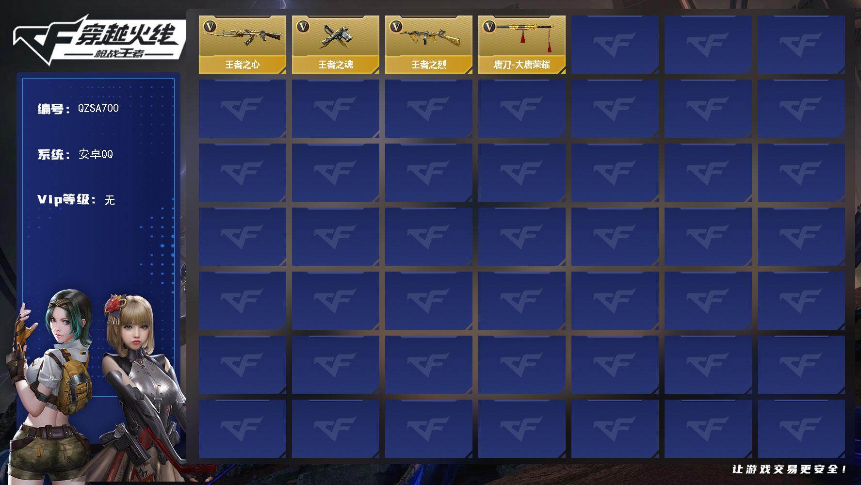 枪战王者账号安卓QQ【QZSA700】VIP1/128V/3王者/王者之心/王者之魂/王者之烈/审判者/零/萝拉/妩媚妖姬/太白诗仙扇/唐刀-华夏传说/唐刀-大唐荣耀