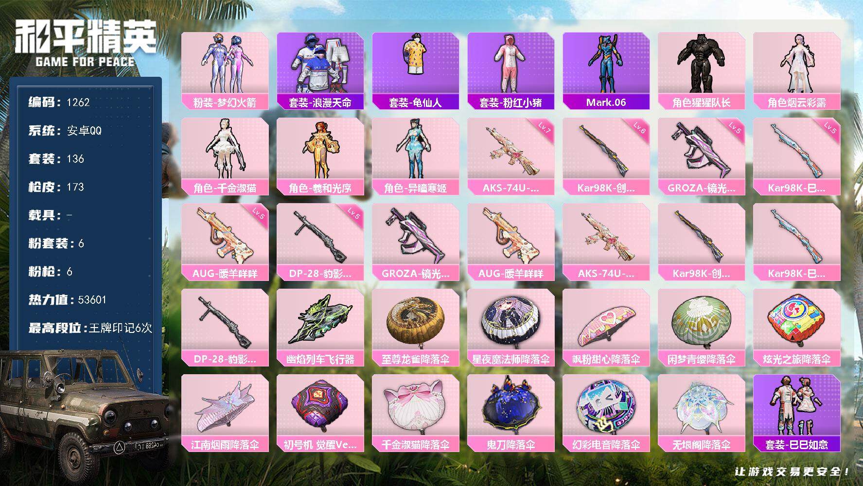 和平精英账号安卓QQ0载具-136套装-173枪皮-136套装/枪械6/装备220/战备120/王牌印记6/热力值536