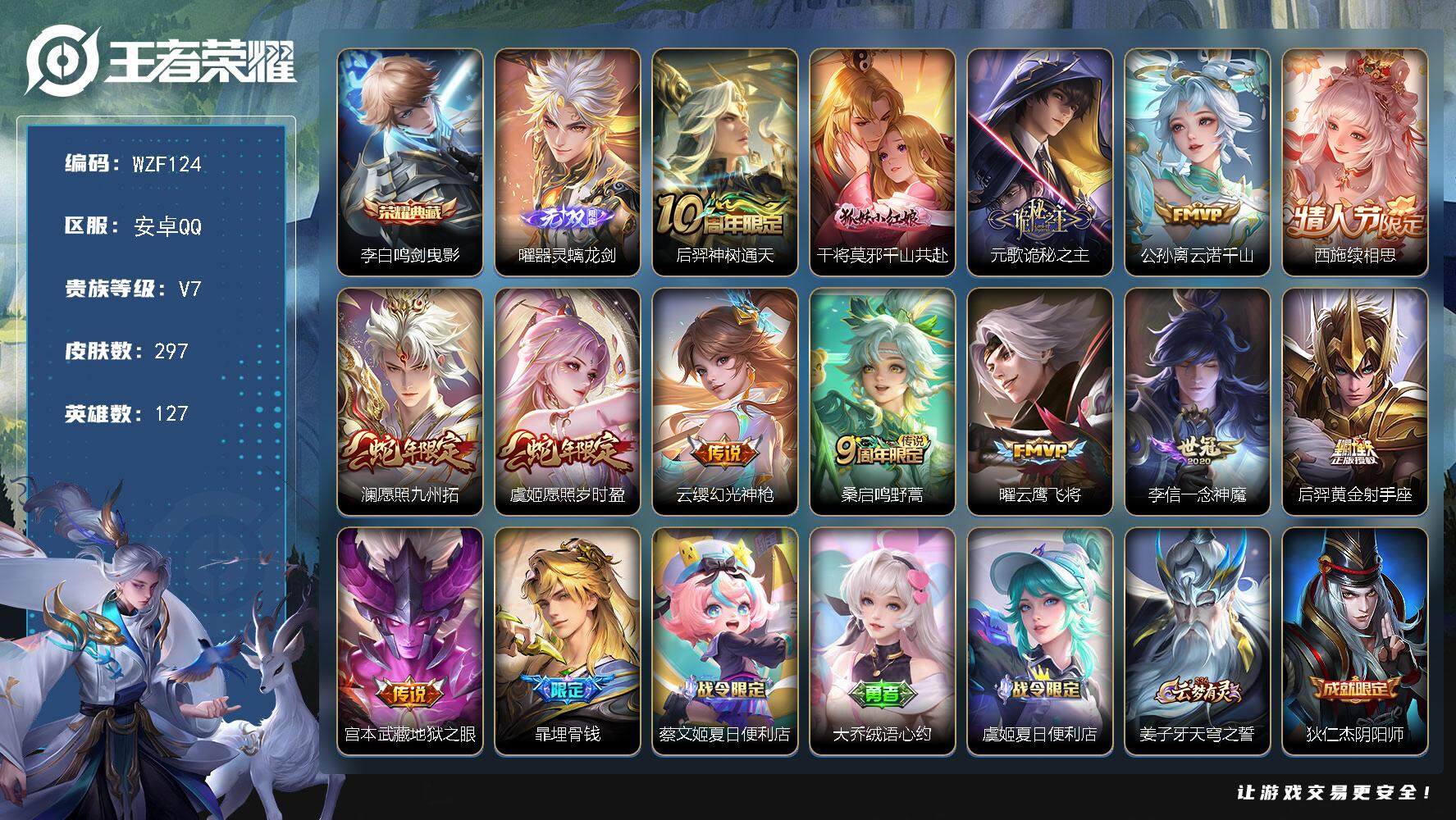 王者荣耀账号安卓QQ【WZF124】贵族7/皮肤297/典藏1/传说13/史诗97/英雄127/孙权全皮/苍全皮/影全皮/少司缘全皮/鸣剑曳影/器灵·螭龙剑/后羿神树通天/干将莫邪千山共赴/元歌诡秘之主/公孙离云诺千山