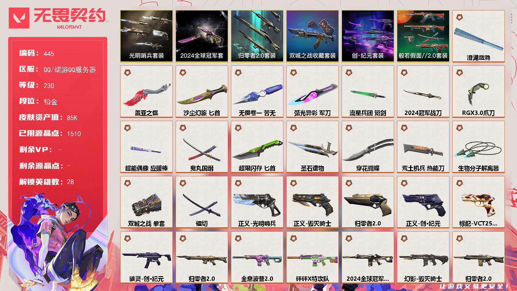 无畏契约账号QQ[14235298]【套装】：2024全球冠军赛套装，创·纪元套装，《双城之战》收藏套装，归零者//2.0套装，光明哨兵套装，般若假面//2.0套装
【英雄】：幻棱，炼狱，维斯，暮蝶，钛狐，壹决，铁臂