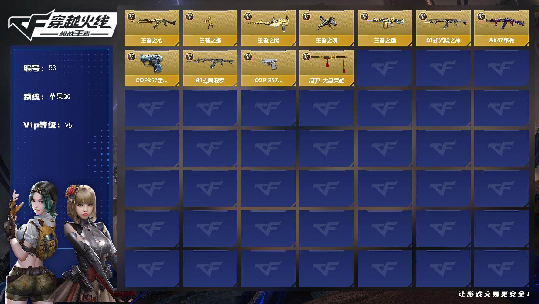 枪战王者账号苹果QQ184英雄武器数 奉先+COP安其拉+COP雷霆便宜处理。SS3181
【王者系列】：王者之心，王者之蝶，王者之狱，王者之魂，王者之霆
【热门武器】：81式-光明之神，AK47-奉先，COP 357