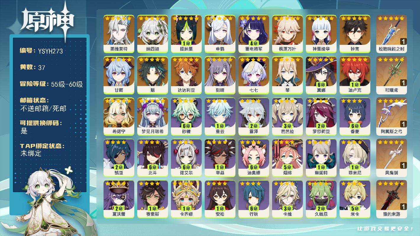 原神账号官服 天空岛【YSYH273】59级/37黄/男主/20个五星角色/5个五星武器/0命梦见月瑞希/0命希诺宁/0命那维莱特/0命纳西妲/1命提纳里/0命申鹤/4命雷电将军/0命神里绫华/0命枫原万叶/0命魈/0