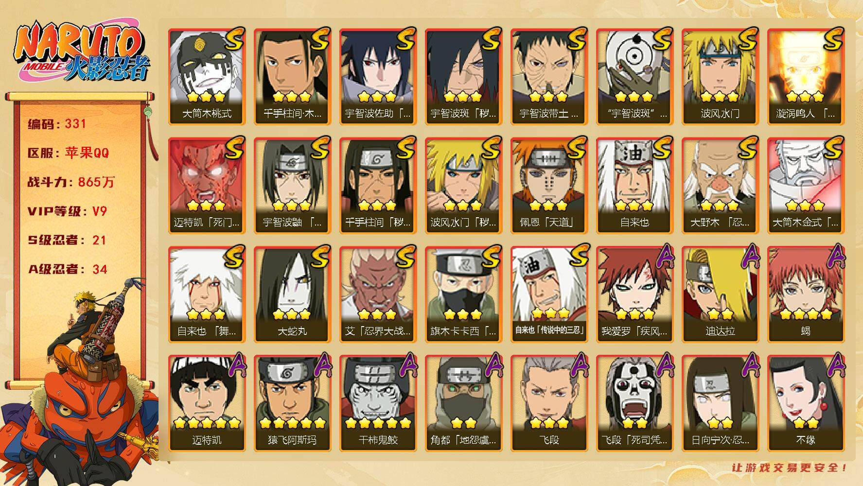 火影忍者账号苹果QQV9 865万战力 21S-34A 红叶面具男80片 止水65片 舍人60片 LL5460
【S级忍者】：波风水门「秽土转生」(3星)，千手柱间「秽土转生」(3星)，宇智波斑「秽土转生·解」(3星)