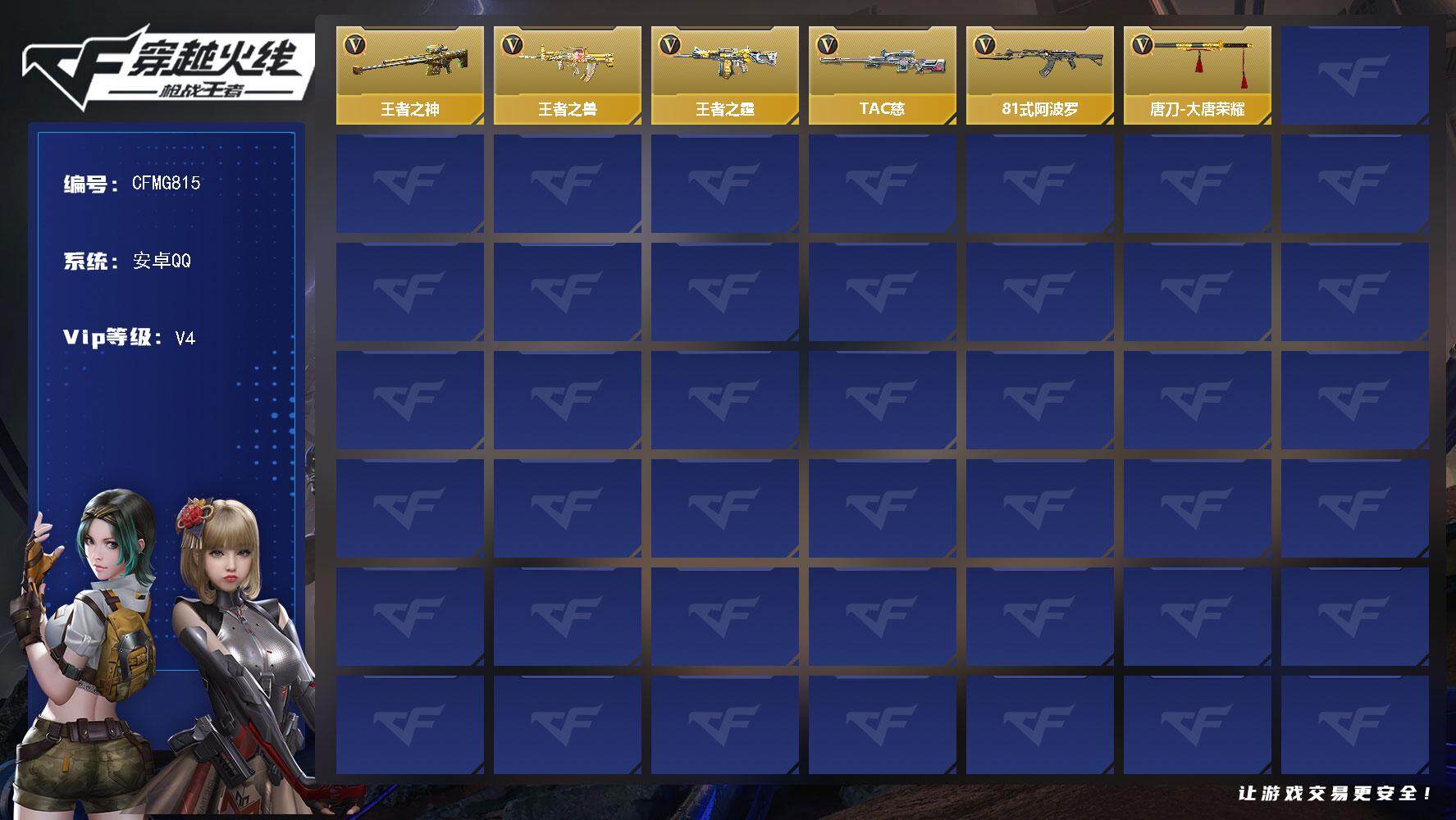 枪战王者账号安卓QQ【CFMG815】VIP4/187V/王者之神/王者之兽/王者之霆/TAC 慈/81式-阿波罗/审判者/零-新生/唐刀-华夏传说/唐刀-大唐荣耀