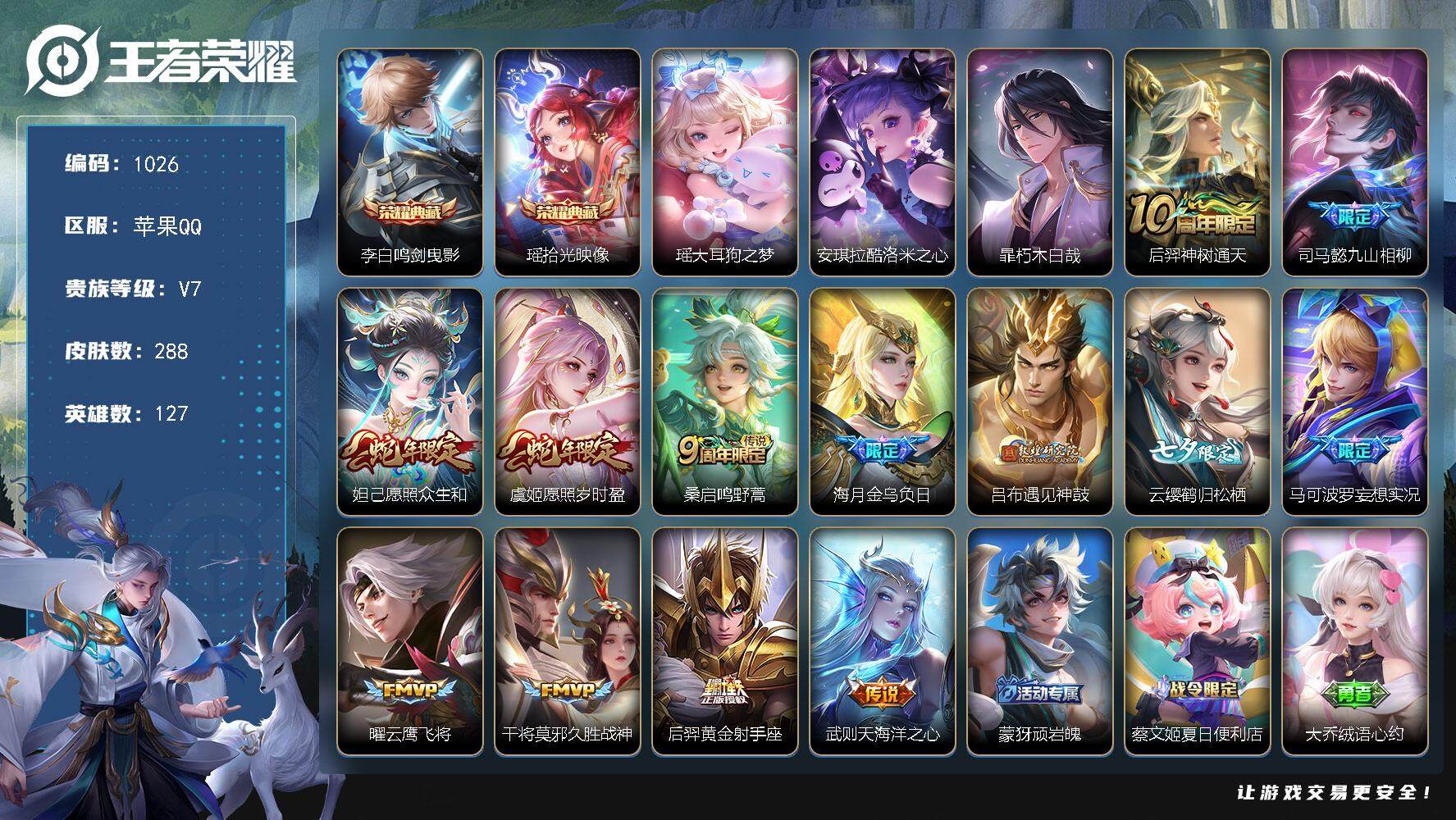 王者荣耀账号苹果QQ127英雄-288皮肤-贵族7/皮肤288/典藏2/传说13/史诗82/英雄127/刘禅全皮/孙权全
