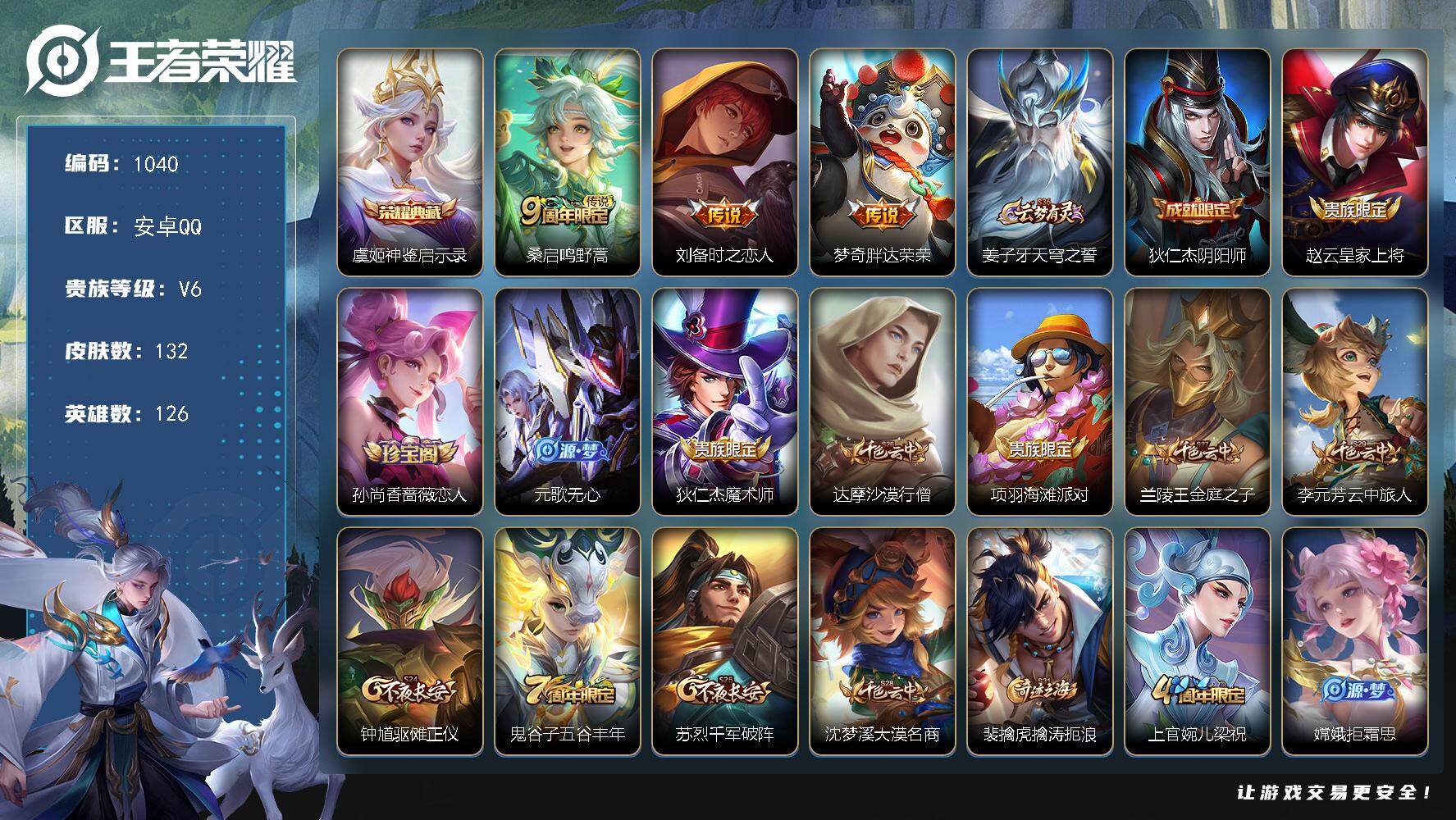 王者荣耀账号安卓QQ126英雄-132皮肤-贵族6/皮肤132/典藏1/传说3/史诗39/英雄126/神鉴启示录 虞姬/