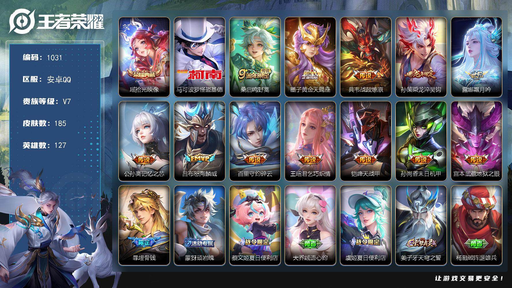 王者荣耀账号安卓QQ127英雄-185皮肤-贵族7/皮肤185/典藏1/传说12/史诗58/英雄127/拾光映像 瑶/怪