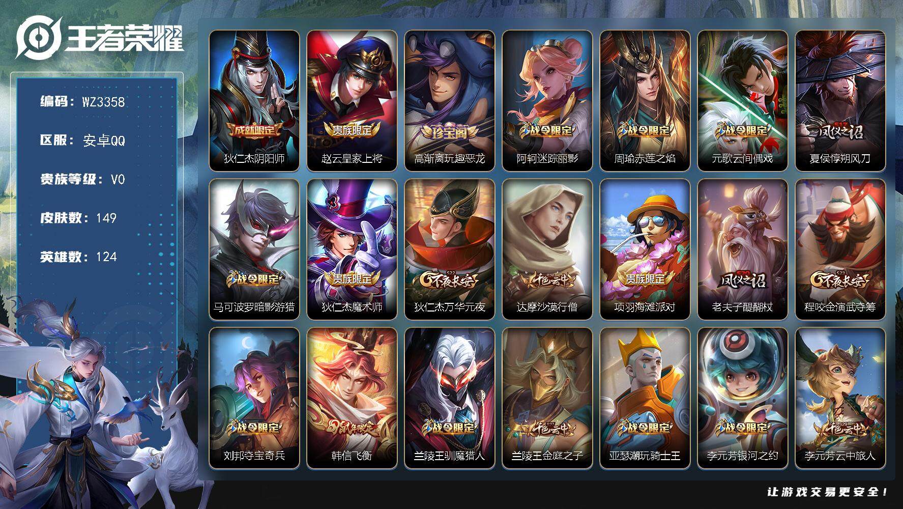 王者荣耀账号安卓QQ【WZ3358】贵族0/皮肤149/史诗33/英雄124/狄仁杰阴阳师/赵云皇家上将/高渐离玩趣恶龙/阿轲迷踪丽影/周瑜赤莲之焰/元歌云间偶戏/夏侯惇朔风刀/马可波罗暗影游猎/狄仁杰魔术师/狄仁杰万