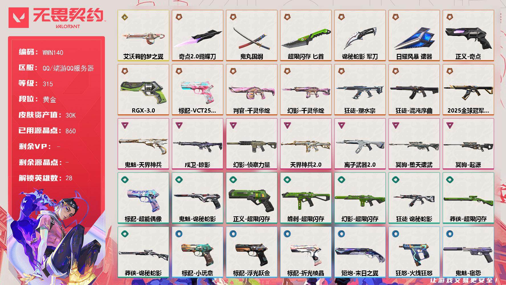 无畏契约账号QQ【WWN140】终极*13/传奇*1/卓越*7/皮肤*67/等级*315/段位:黄金/幻棱/炼狱/维斯/暮蝶/钛狐/壹决/铁臂/捷风/雷兹/幽影/不死鸟/贤者/猎枭/蝰蛇/零/芮娜/奇乐/尚勃勒/霓