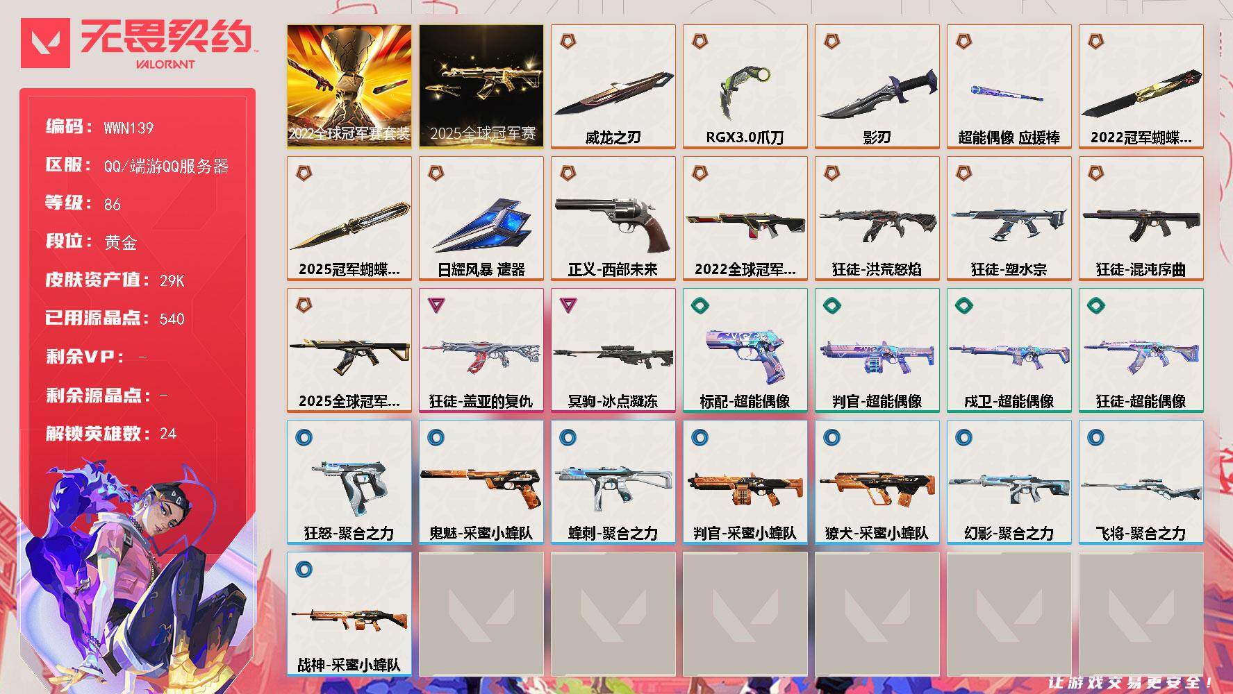 无畏契约账号QQ【WWN139】终极*13/卓越*2/皮肤*41/等级*86/段位:黄金/2025全球冠军赛套装/2022全球冠军赛套装/幻棱/炼狱/暮蝶/钛狐/壹决/铁臂/捷风/雷兹/幽影/不死鸟/贤者/猎枭/零