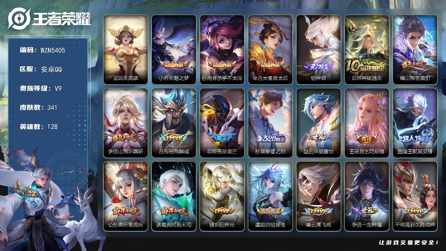 王者荣耀账号安卓QQ【WZN5405】贵族9/皮肤341/典藏3/传说24/史诗108/英雄128/姜子牙全皮/孙权全皮