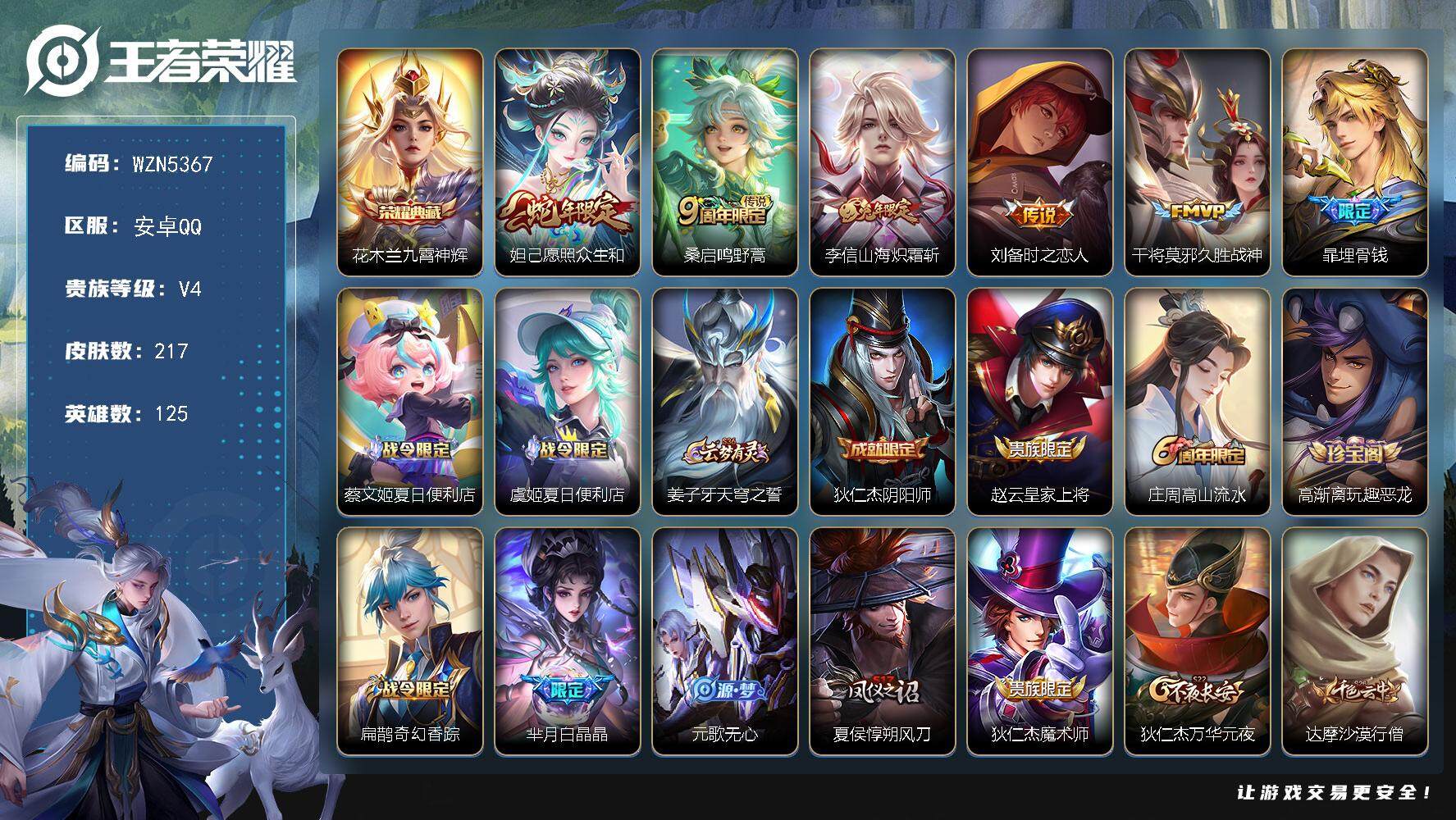王者荣耀账号安卓QQ【WZN5367】贵族4/皮肤217/典藏1/传说5/史诗53/英雄125/鬼谷子全皮/猪八戒全皮/鲁班大师全皮/蒙恬全皮/九霄神辉/愿照·众生和/鸣野蒿/山海炽霜斩/刘备-时之恋人/久胜战神/埋骨