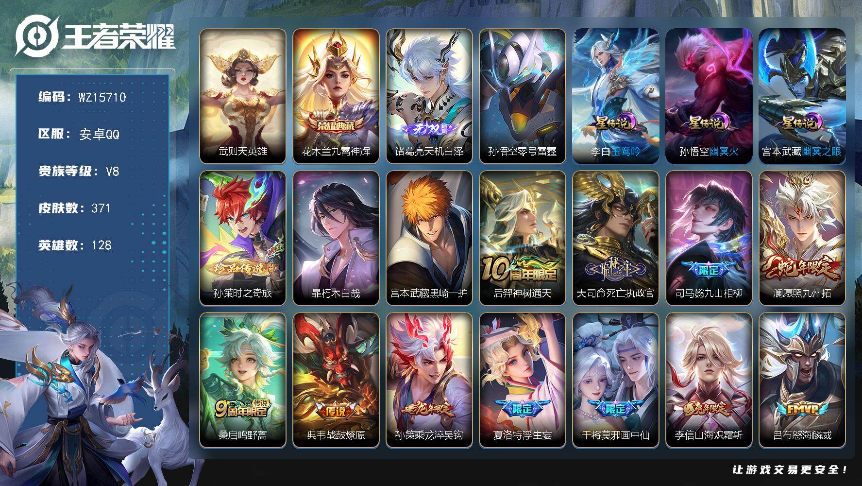 王者荣耀账号安卓QQ【WZ15710】HC90697，4星元/29按键，安卓Q-V8-最强王者段位-128英雄-371皮肤-1典藏皮肤-1典藏英雄-1无双-3珍品传说-29传说-107史诗
【英雄全皮】：司马懿全皮，孙
