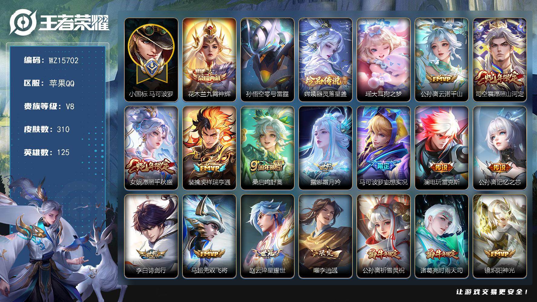 王者荣耀账号苹果QQ【WZ15702】HCA70665，，小国标马可波罗-金标公孙离1.2w-戈雅1.07w-发育路52段-1星元，，苹果Q-V4-永恒钻石III段位-125英雄-310皮肤-1典藏皮肤-2珍品传说-2