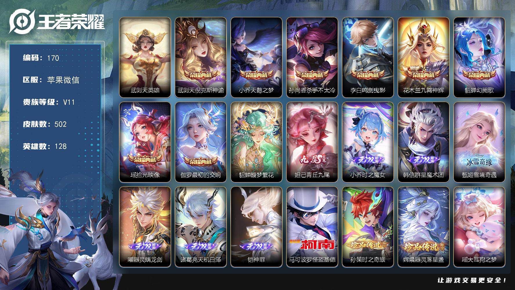 王者荣耀账号苹果VX【LX29xjl】苹果WX-V11-128英雄-502皮肤-8典藏皮肤-1典藏英雄-1珍品无双-7无双-7珍品传说-68传说-155史诗-1小兵皮肤-5星传说-5传说天幕-1精品灵宝
【英雄全皮】：