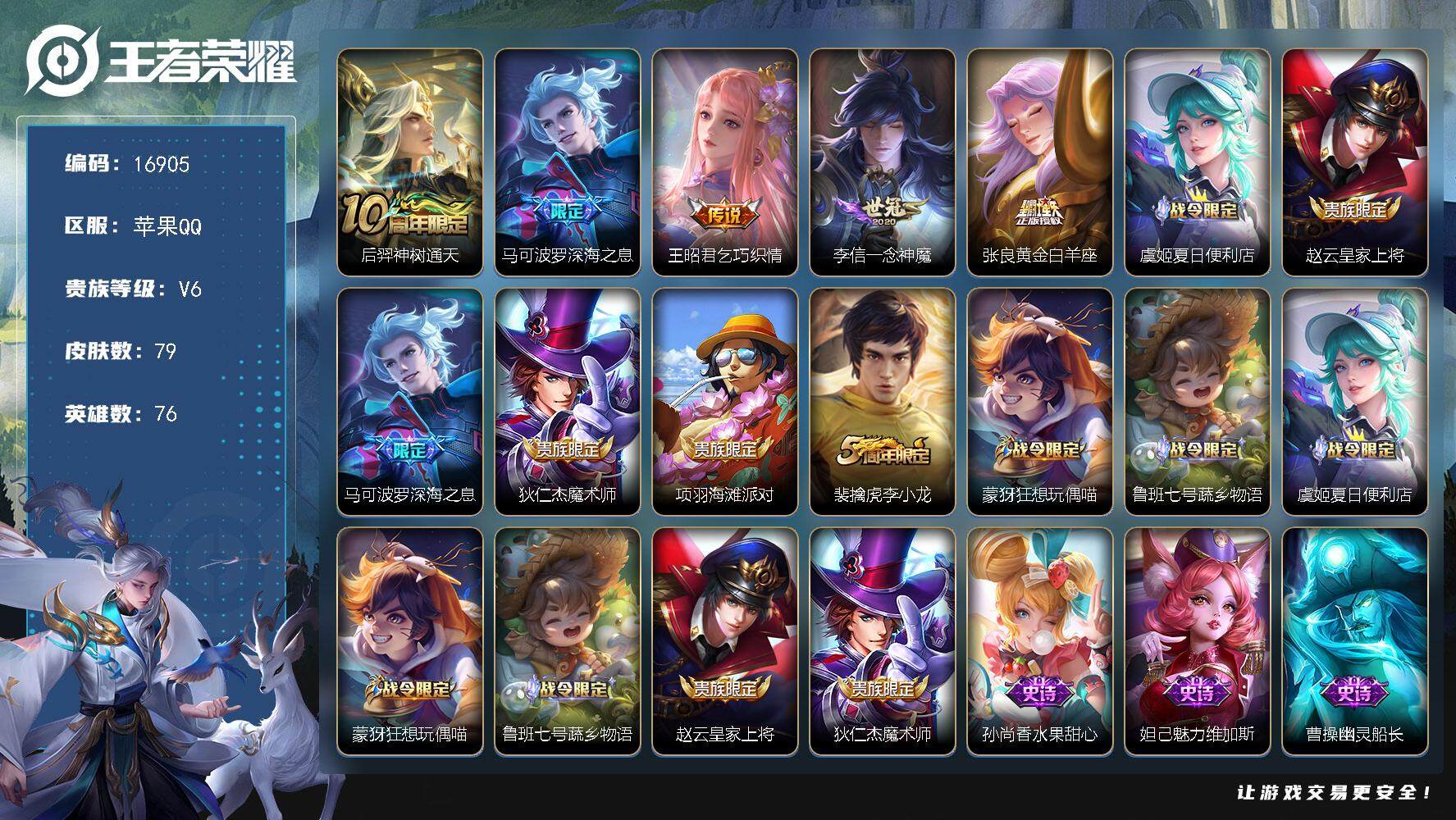 王者荣耀账号苹果QQ可换绑 8按键 2王者印记 五级铭文40 可二次BX1994 苹果Q-V6-79皮肤-5传说-22史诗【英雄全皮】：影全皮【传说皮肤】：后羿神树通天，马可波罗深海之息，王昭君乞巧织情，李信一念神魔，