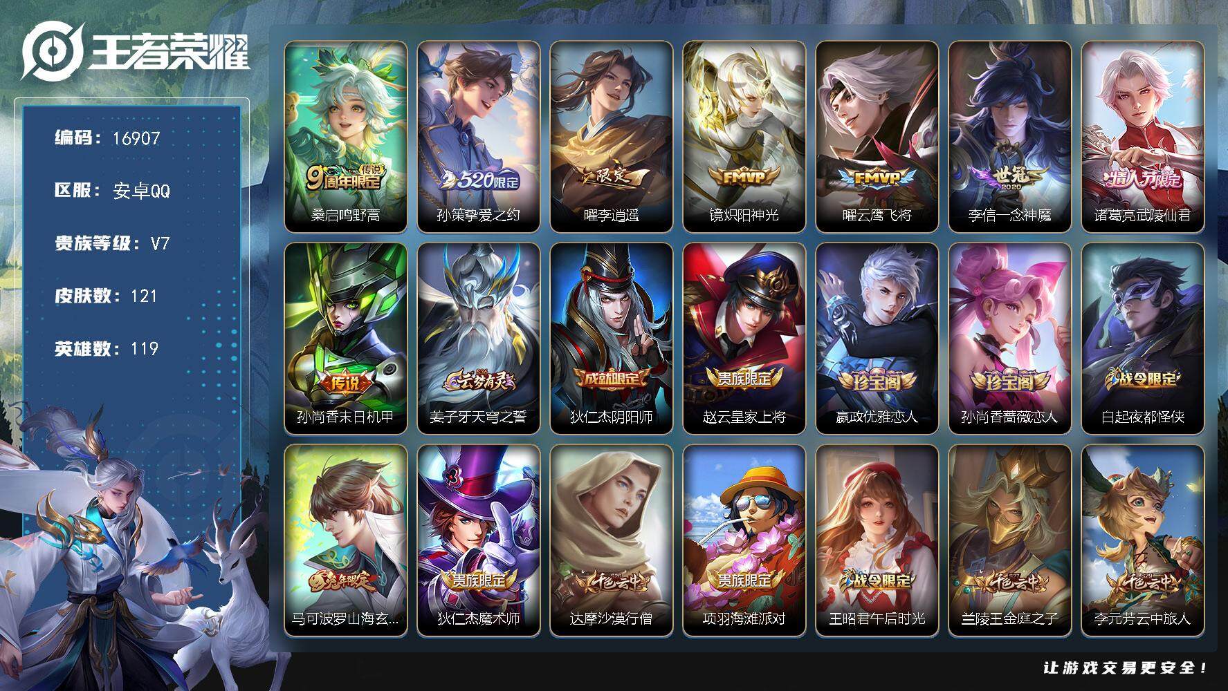 王者荣耀账号安卓QQ可换绑【性价比优质号 520孙策 李逍遥】 4按键 5王者印记 五级铭文100 可二次BX1996 安卓Q-V7-121皮肤-8传说-36史诗【传说皮肤】：桑启鸣野蒿，孙策挚爱之约，曜李逍遥 ，镜炽