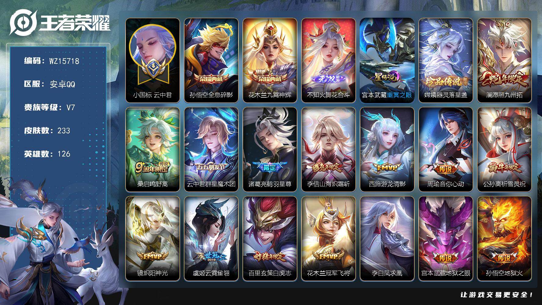 王者荣耀账号安卓QQ【WZ15718】HC90702，14162小国标云中君/1星元/6按键，安卓Q-V7-最强王者段位-126英雄-233皮肤-2典藏皮肤-1无双-1珍品传说-15传说-61史诗
【英雄全皮】：鬼谷子