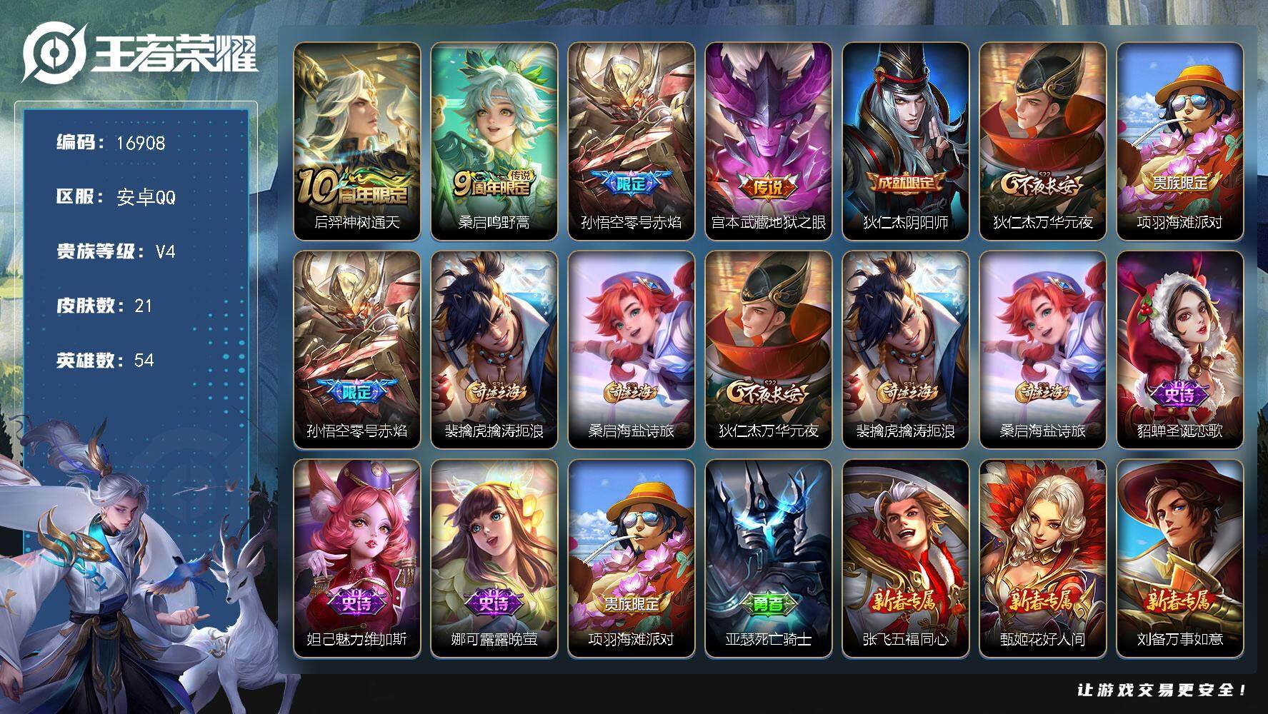 王者荣耀账号安卓QQ可换绑 1按键 五级铭文20 可二次BX1998 安卓Q-V4-21皮肤-4传说-3史诗【传说皮肤】：后羿神树通天，桑启鸣野蒿，孙悟空零号赤焰，宫本武藏地狱之眼【限定皮肤】：狄仁杰阴阳师，狄仁杰万华