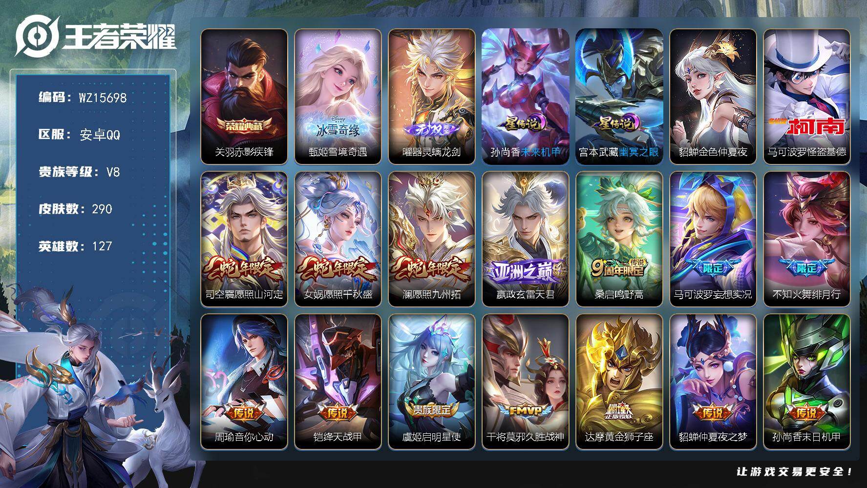 王者荣耀账号安卓QQ【WZ15698】HCA70661，，3星元，，安卓Q-V1-最强王者段位-127英雄-290皮肤-1典藏皮肤-2无双-1珍品传说-15传说-88史诗
【英雄全皮】：蒙恬全皮，司空震全皮，戈娅全皮，