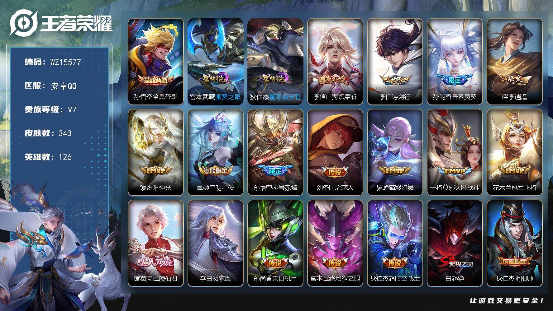 王者荣耀账号安卓QQ【WZ15577】HC82313--2星元-329幸运值-
安卓Q-V7-最强王者段位-126英雄-343皮肤-1典藏皮肤-16传说-100史诗
【英雄全皮】：刘邦全皮，猪八戒全皮，蒙恬全皮
【荣耀