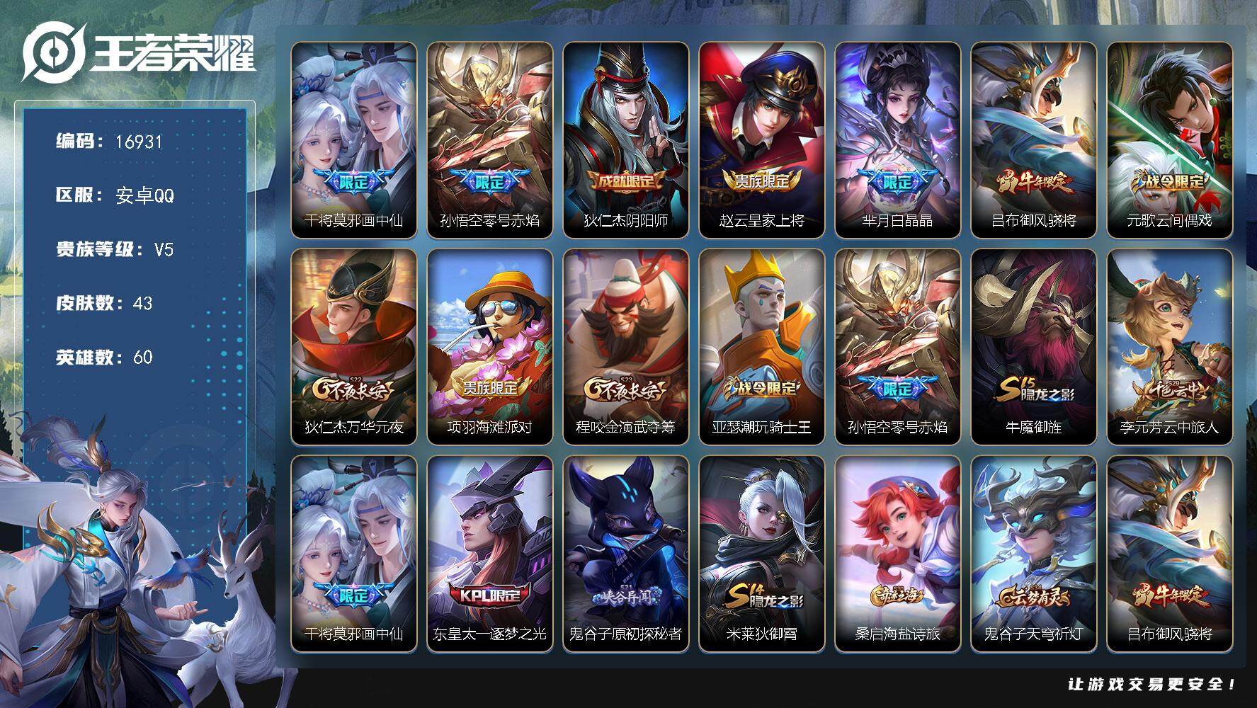 王者荣耀账号安卓QQ可换绑 1王者印记 五级铭文20 可二次CD14707 安卓Q-V5-43皮肤-2传说-13史诗【传说皮肤】：干将莫邪画中仙，孙悟空零号赤焰【限定皮肤】：狄仁杰阴阳师，赵云皇家上将，芈月白晶晶，吕布