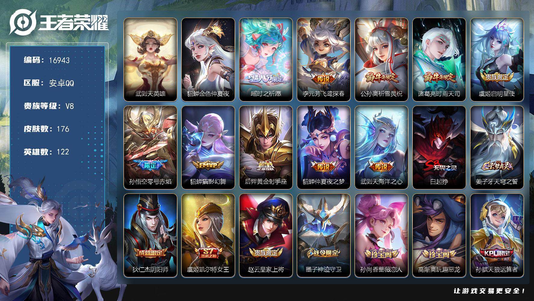 王者荣耀账号安卓QQ可换绑【精品号 祈雪灵祝 瑶时之祈愿 典藏含武则天英雄】 1按键，1星传说，4王者印记，五级铭文180，可二次CD14708，安卓Q-V8-176皮肤-1典藏英雄-10传说-45史诗【英雄全皮】：影