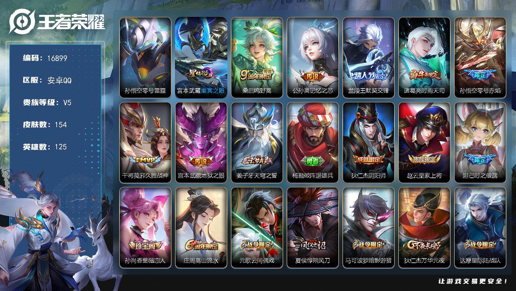 王者荣耀账号安卓QQ可换绑 1按键，2星传说，11王者印记，五级铭文190，可二次KK6206，安卓Q-V5-154皮肤-7传说-37史诗【星元皮肤】：宫本武藏幽冥之眼，孙悟空零号雷霆【传说皮肤】：桑启鸣野蒿，公孙离记