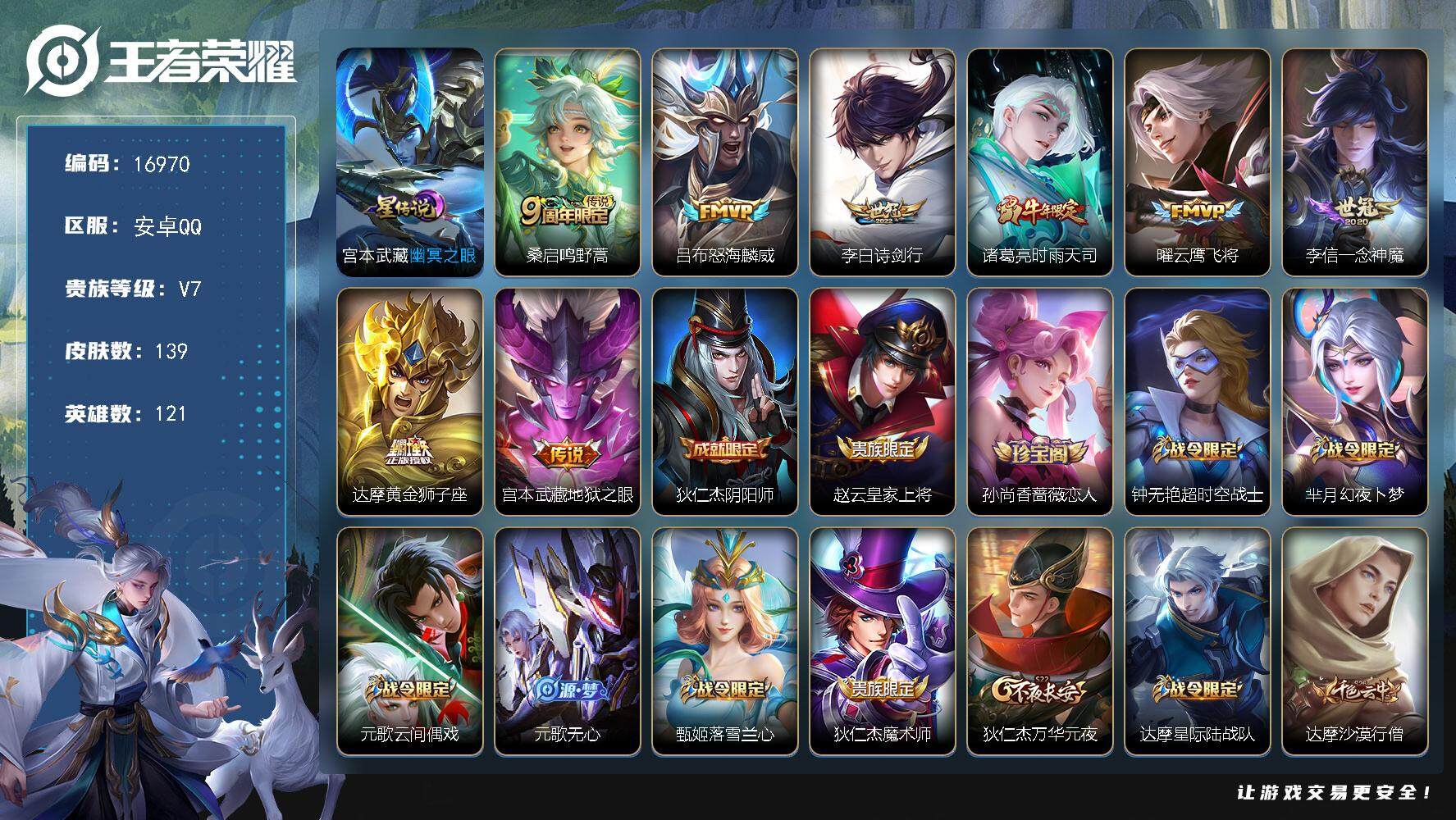 王者荣耀账号安卓QQ可换绑 10按键，1星传说，11王者印记，五级铭文200，可二次KK6233，安卓Q-V7-139皮肤-8传说-37史诗【英雄全皮】：影全皮【星元皮肤】：宫本武藏幽冥之眼【传说皮肤】：桑启鸣野蒿，吕