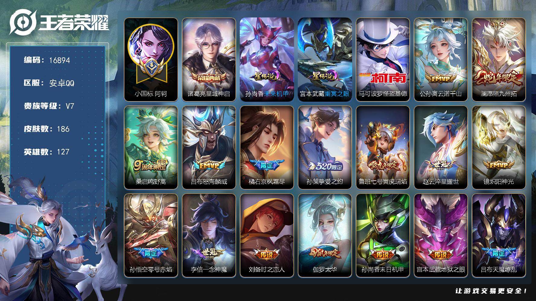 王者荣耀账号安卓QQ可换绑【小国标阿珂 金标狂铁 诸葛亮典藏 怪盗基德 520孙策 天魔缭乱 神威 青龙志 多传说限定号】 6按键，2星传说，16王者印记，五级铭文170，可二次KK6106，安卓Q-V7-186皮肤-