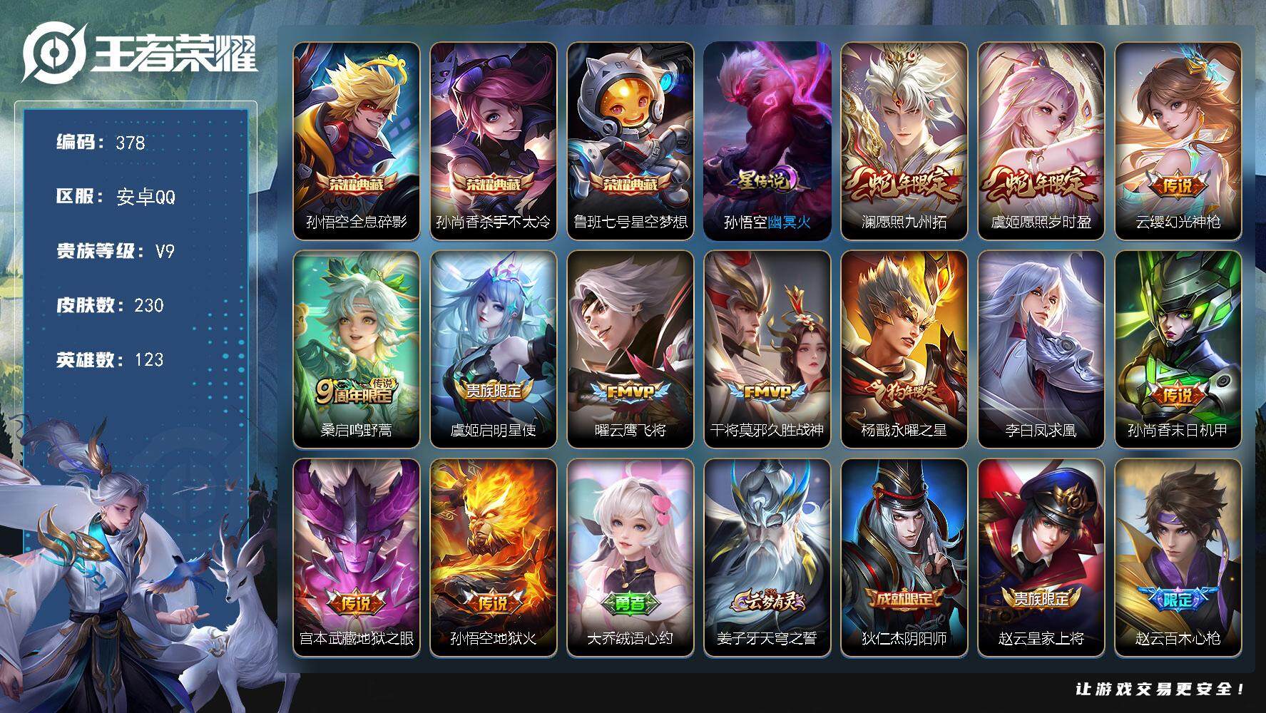 王者荣耀账号安卓QQV9-123英雄-230皮肤-3典藏-12传说-69史诗，FF5101
【荣耀典藏】：孙悟空全息碎影，孙尚香杀手不太冷，鲁班七号星空梦想
【内测皮肤】：孙尚香蔷薇恋人
【传说皮肤】：孙悟空地狱火，宫