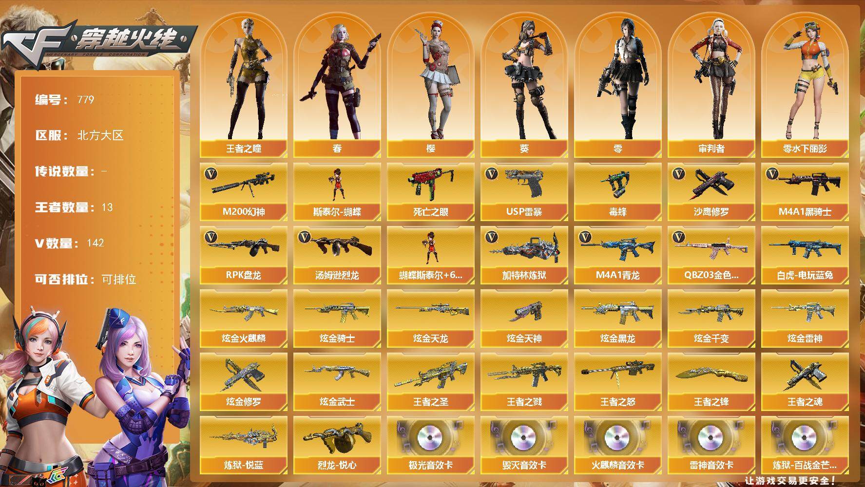 穿越火线账号北部战区北方大区[14392046]北方大区-142V-13王者-14炫金
【热门武器】：QBZ03-金色蔷薇，M4A1-青龙，M200-幻神，死亡之眼*4，白虎-电玩蓝兔，毒蜂，M4A1-黑骑士*2，汤姆逊-烈龙*