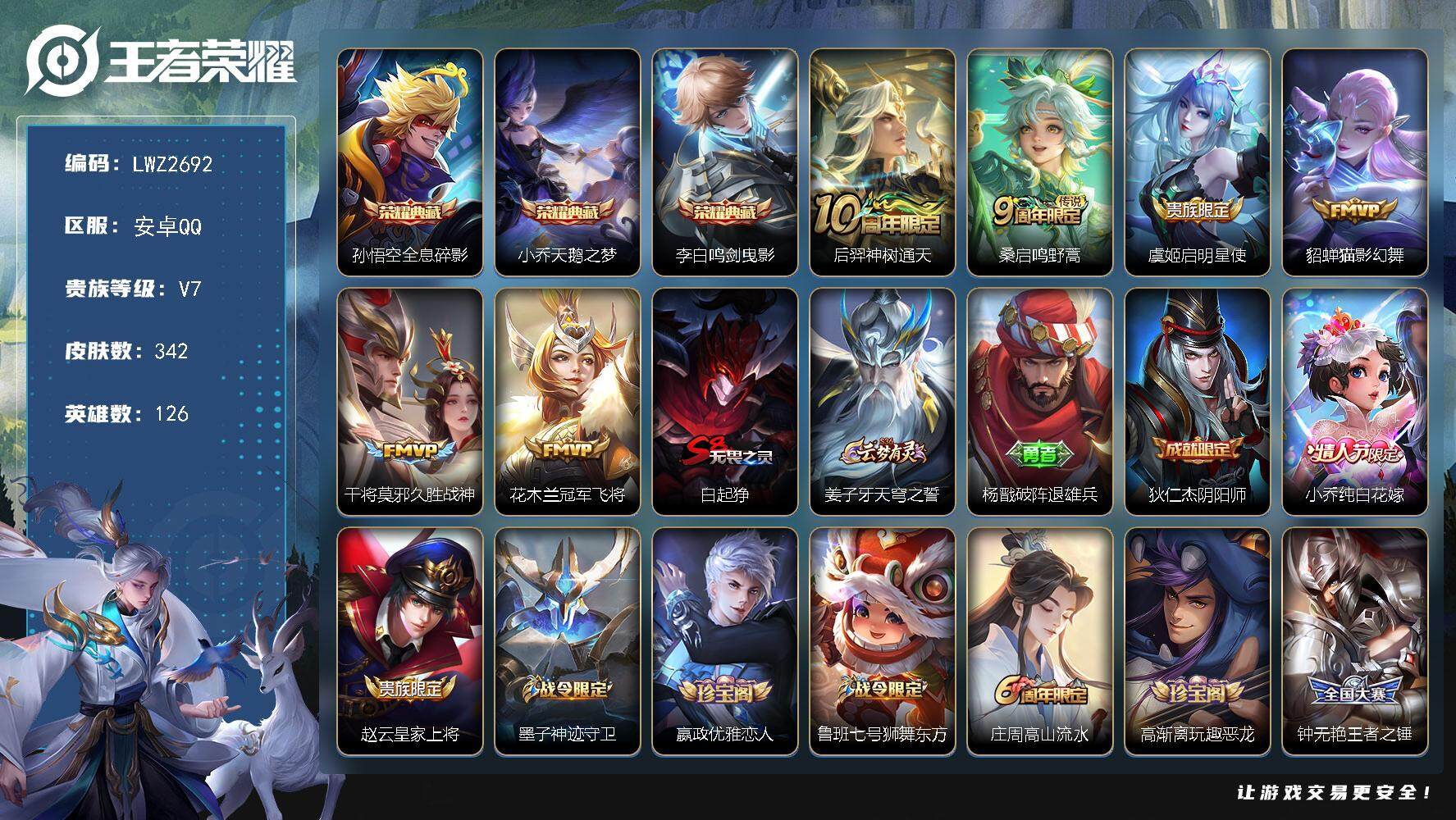 王者荣耀账号安卓QQ【店主推荐捡漏号！可直接换绑】安卓Q-V7-最强王者段位-126英雄-342皮肤-3典藏皮肤-6传说-92史诗
【英雄全皮】：孙权全皮，蒙恬全皮，空空儿全皮
【荣耀典藏】：孙悟空全息碎影，小乔天鹅之