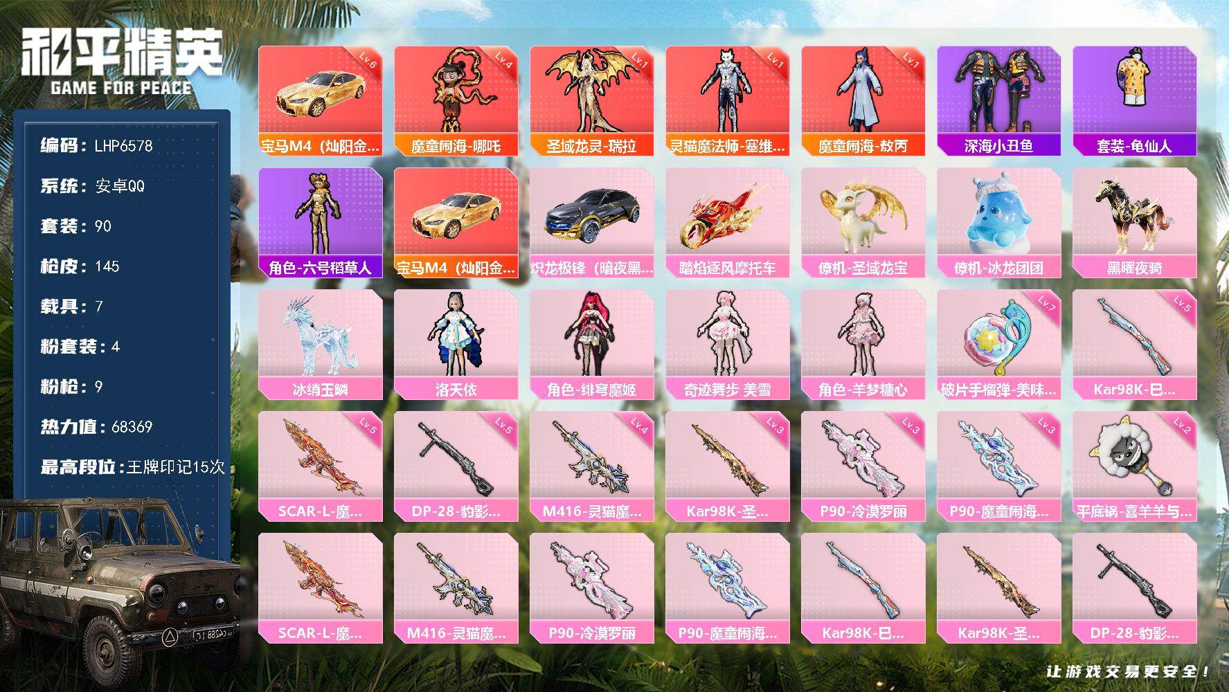 和平精英账号安卓QQ7载具-90套装-145枪皮-[]可二次【店主推荐捡漏号！可直接换绑】/素材身法号/宝马M4（灿阳金