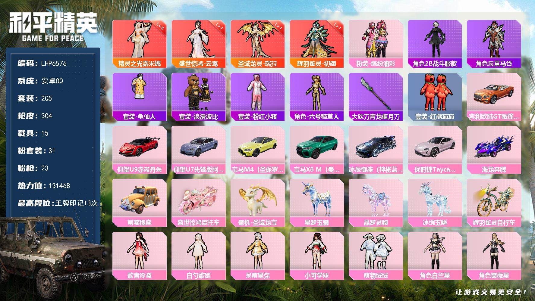 和平精英账号安卓QQ15载具-205套装-304枪皮-[]可二次【店主推荐捡漏号！可直接换绑】/素材身法号/精灵之光-露