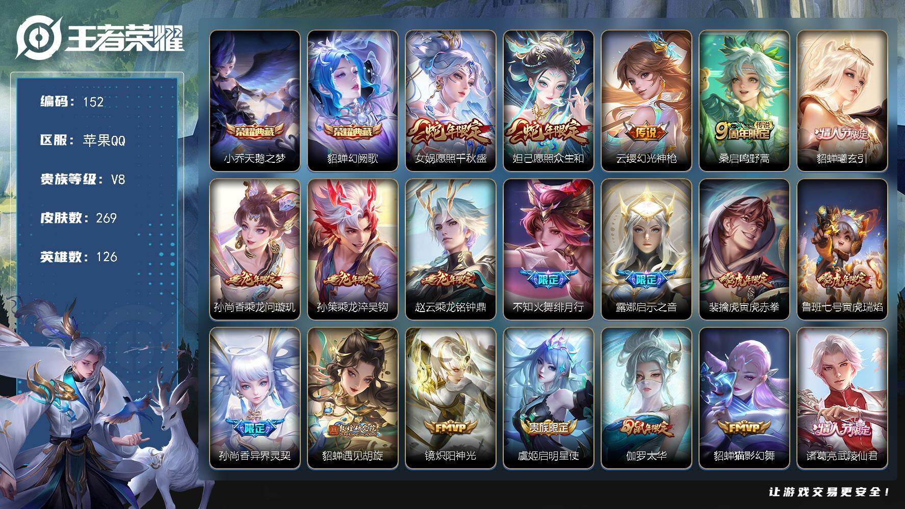 王者荣耀账号苹果QQ126英雄-269皮肤-苹果Q-V8-尊贵铂金II段位-126英雄-269皮肤-2典藏皮肤-21传说