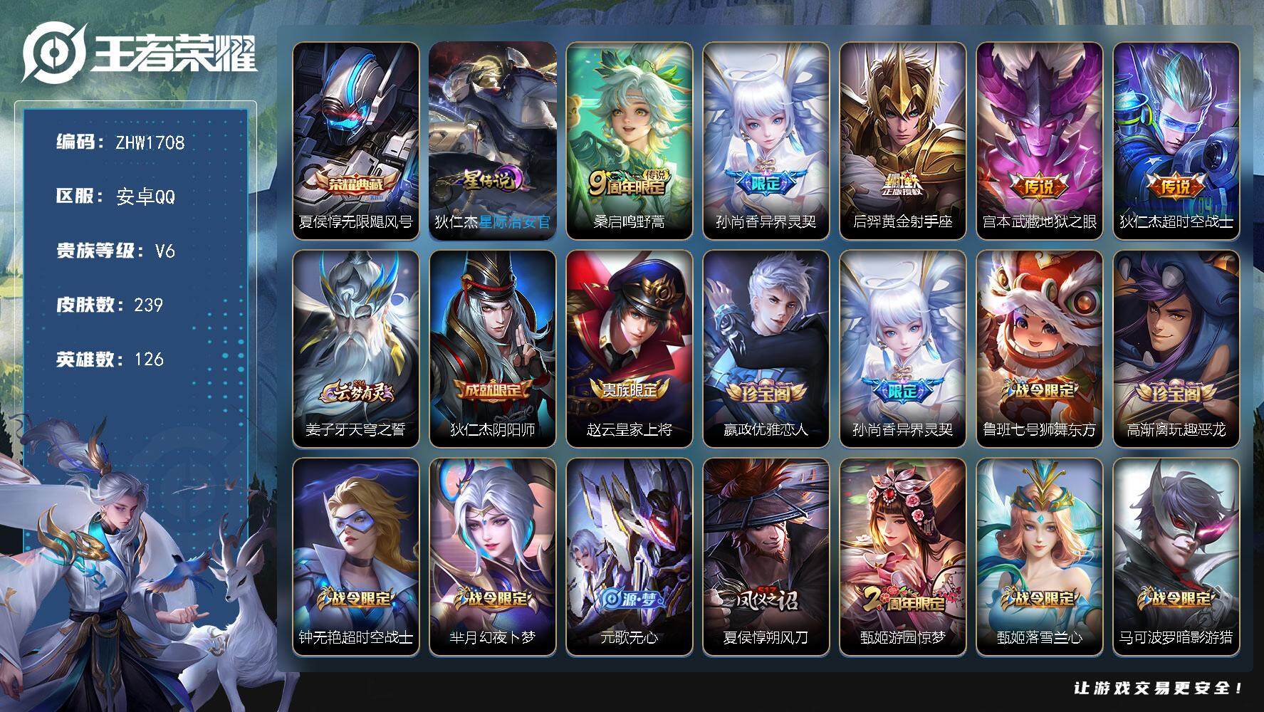 王者荣耀账号安卓QQ【店主推荐捡漏号！可直接换绑】安卓Q-V6-最强王者段位-126英雄-239皮肤-1典藏皮肤-5传说-67史诗
【荣耀典藏】：夏侯惇无限飓风号
【传说皮肤】：桑启鸣野蒿，孙尚香异界灵契，后羿黄金射手