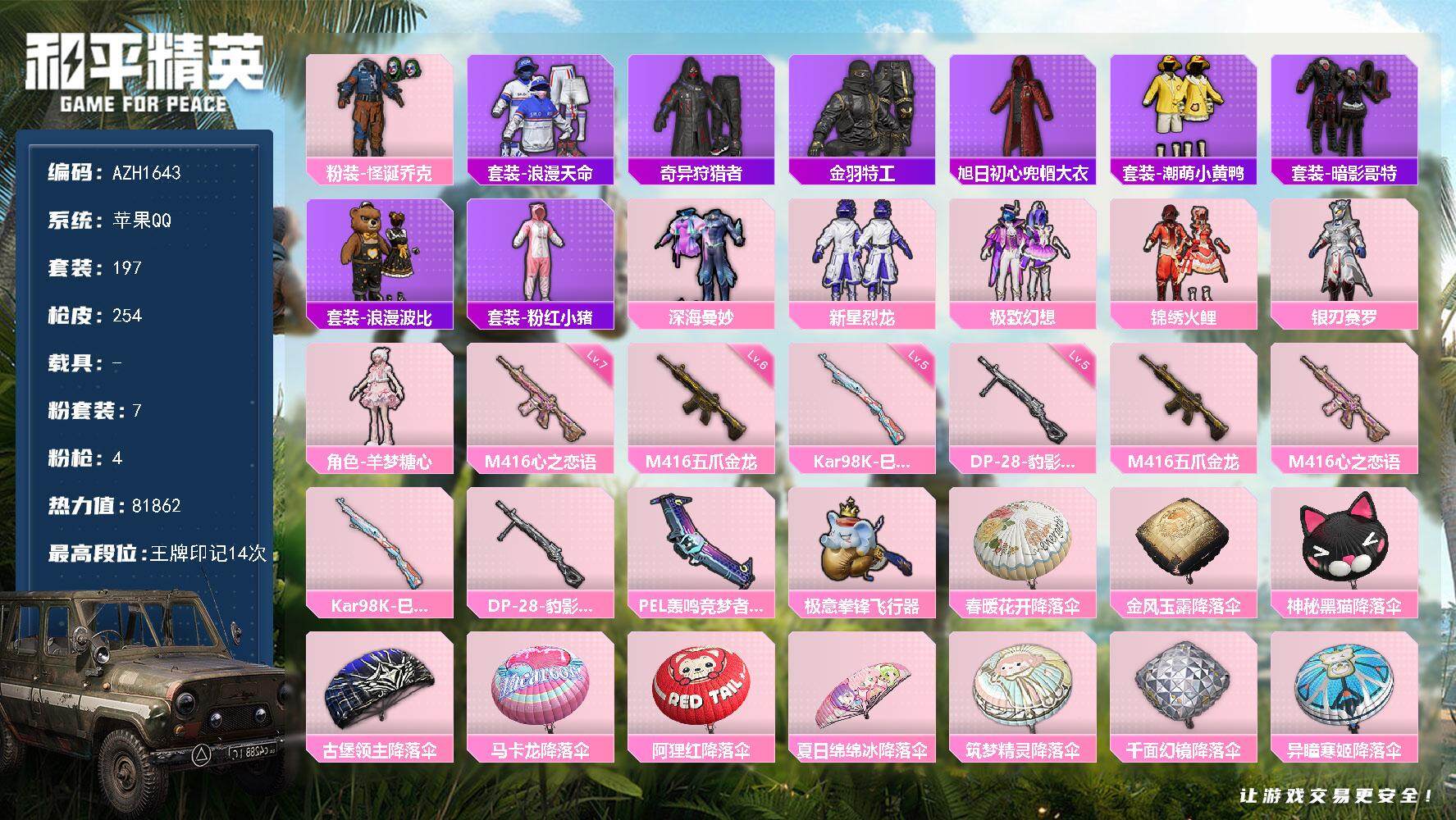 和平精英账号苹果QQ【AZH1643】苹果 手Q【怪诞乔克】7粉装-4特效枪-0载具-3粉色飞行器-81862热力值-1