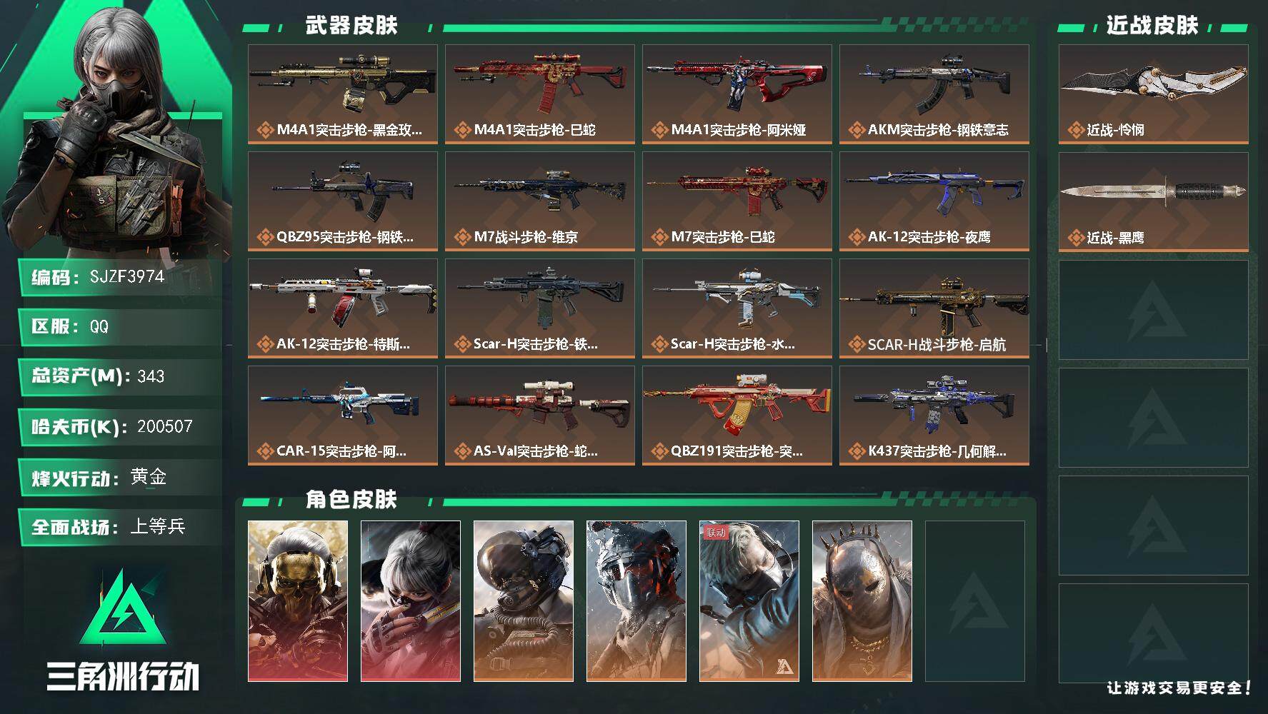 三角洲行动账号QQ【SJZF3974】总资产(M)：343M/哈夫币(K)：200507K/哈夫币(K)：200507