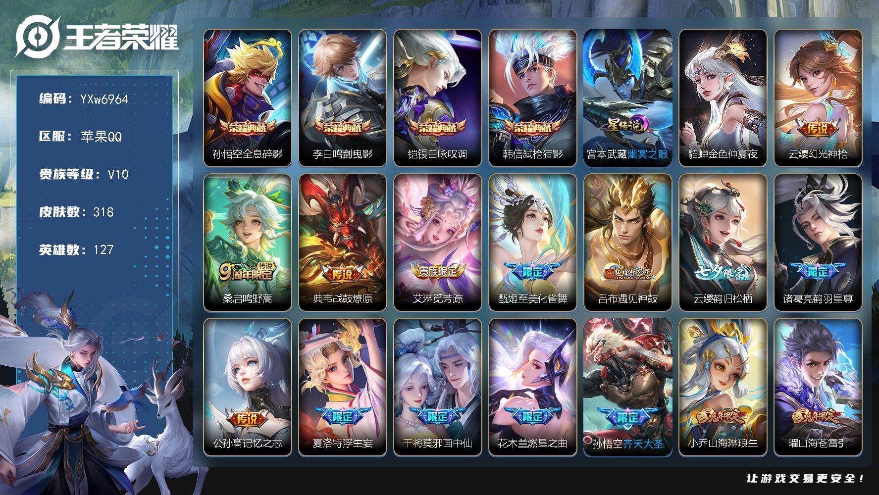 王者荣耀账号苹果QQ127英雄-318皮肤-【店铺推荐V10·4典藏·鸣剑曳影·银白咏叹调·弑枪猎影·至美化雀舞·鹤羽星