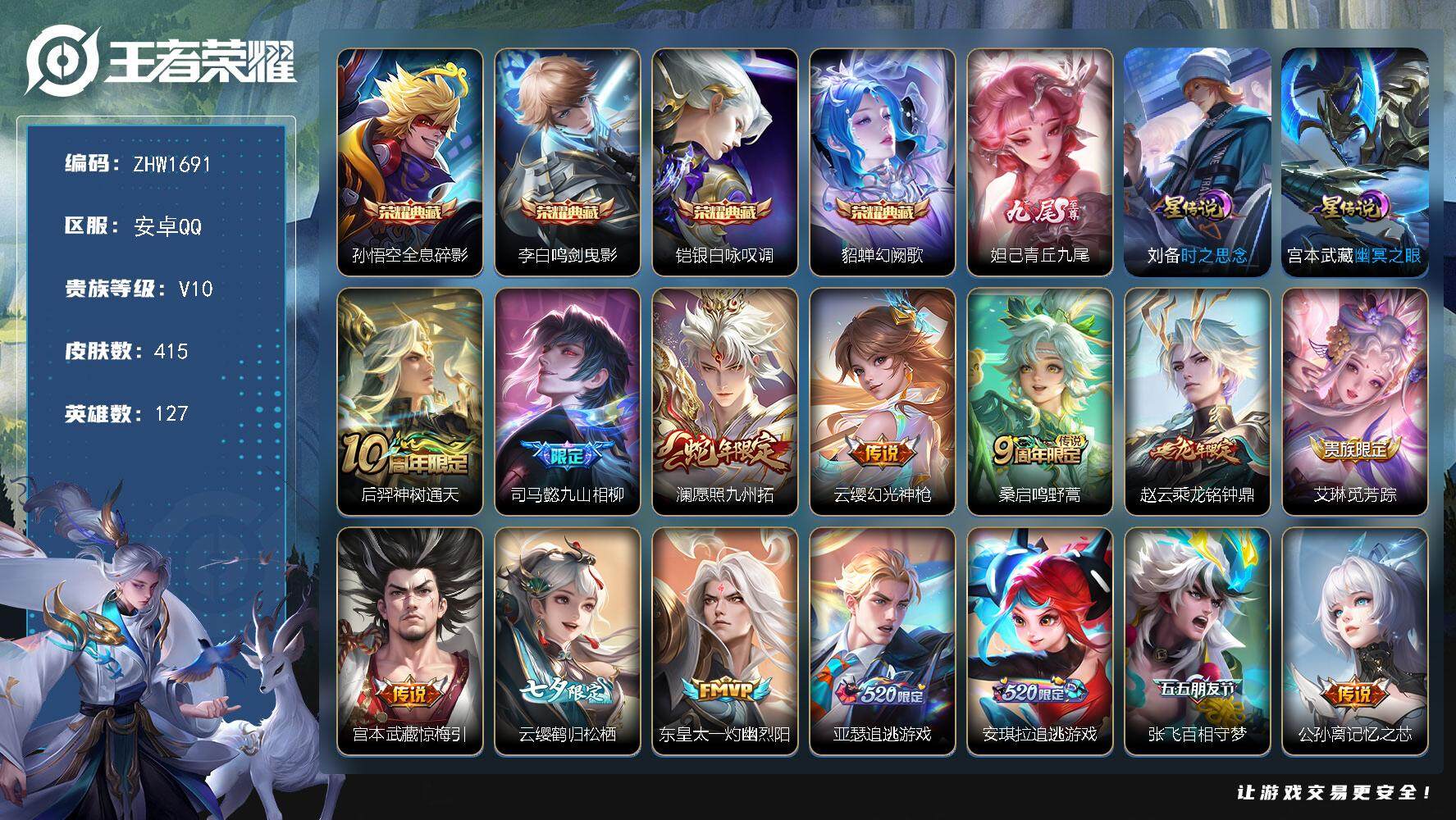王者荣耀账号安卓QQ【店主推荐捡漏号！可直接换绑】安卓Q-V10-最强王者段位-127英雄-415皮肤-4典藏皮肤-1无双-2星传说-52传说-128史诗
【英雄全皮】：刘禅全皮，司马懿全皮，孙权全皮，娜可露露全皮，李