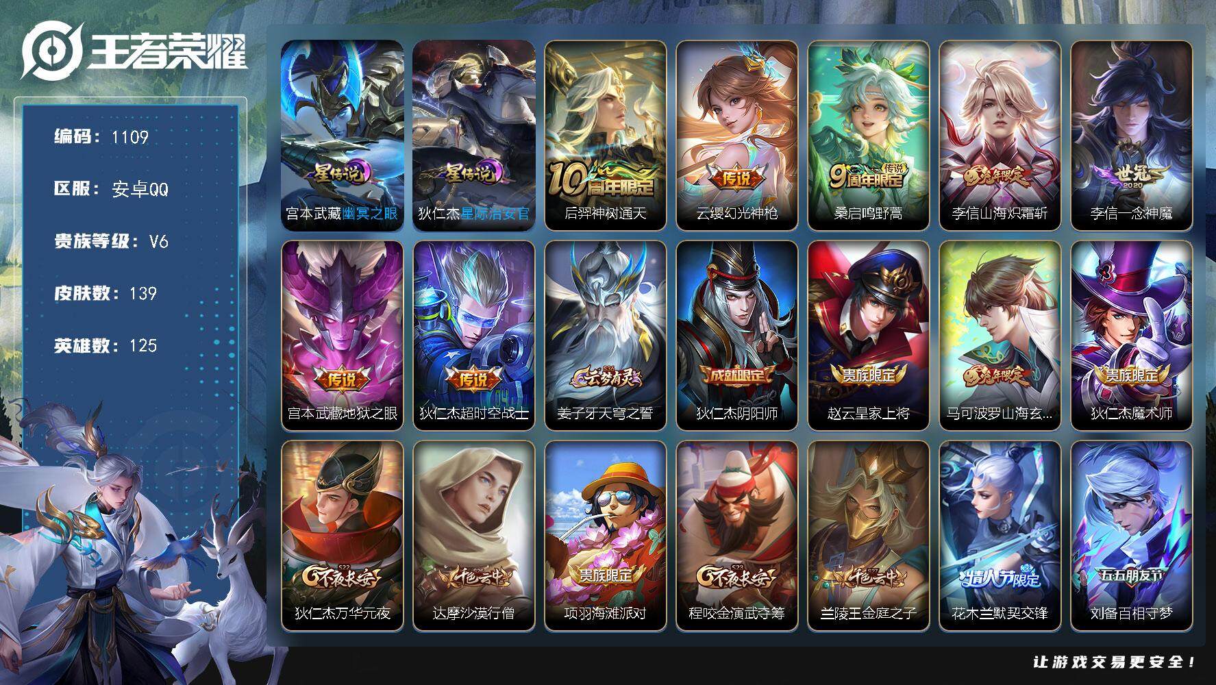 王者荣耀账号安卓QQ125英雄-139皮肤-【mj秒换绑，野王号，，金标李信，银标马超，对抗路33段，打野27段，，李信