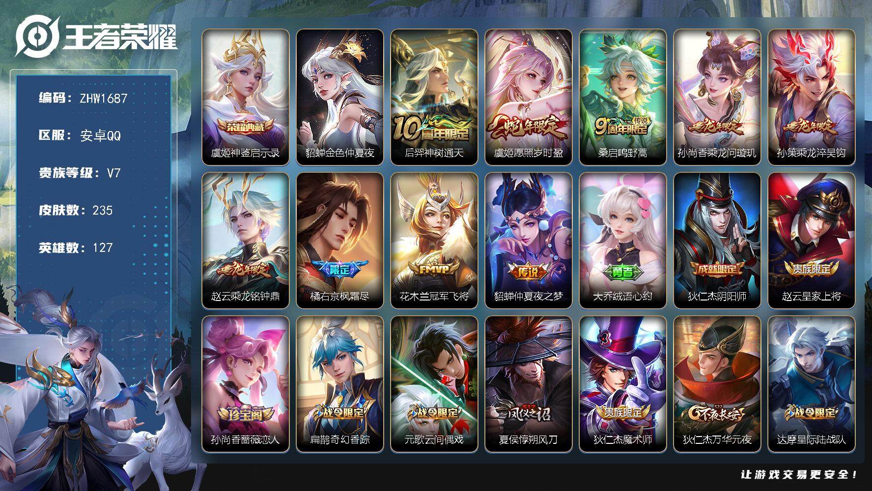 王者荣耀账号安卓QQ可二次【店主推荐捡漏号！可直接换绑】安卓Q-V7-至尊星耀III段位-127英雄-235皮肤-1典藏皮肤-9传说-64史诗-1星元
【英雄全皮】：鬼谷子全皮，空空儿全皮
【荣耀典藏】：虞姬神鉴启示录